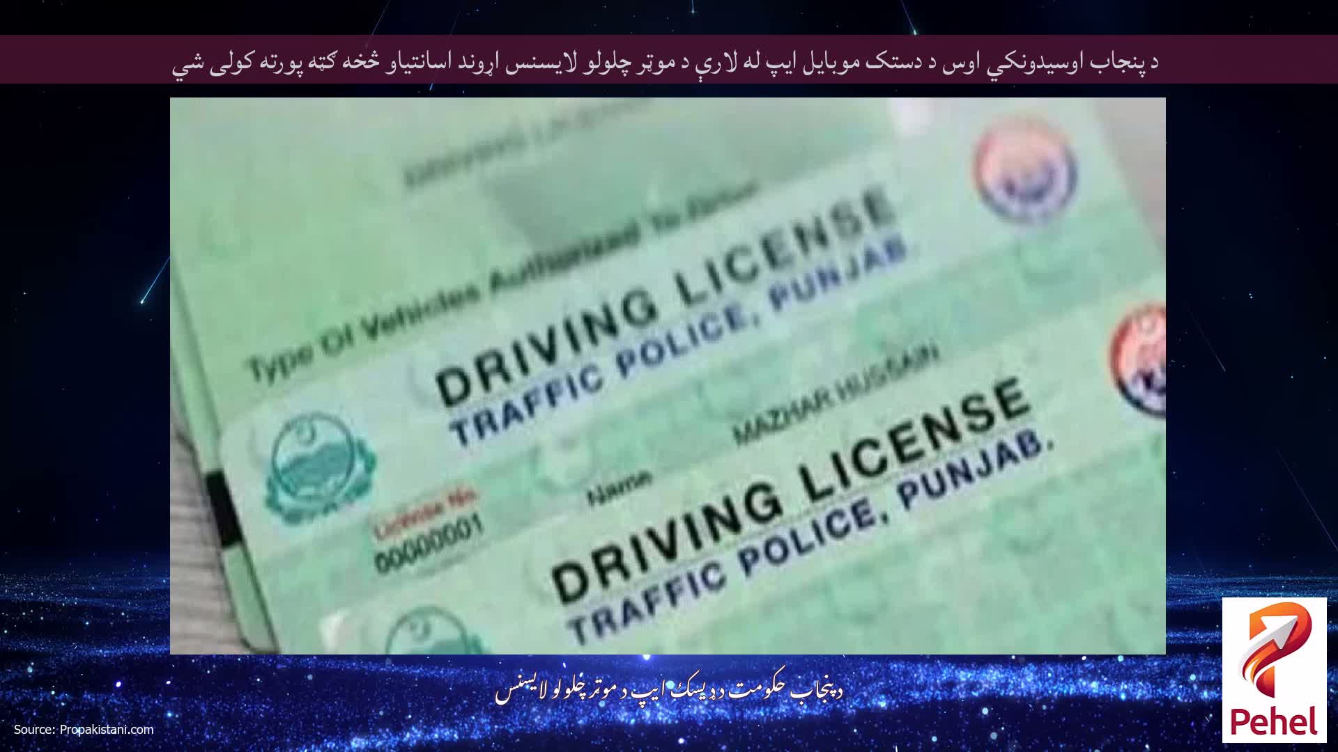 د پنجاب اوسیدونکي اوس د دستک موبایل ایپ له لارې د موټر چلولو لایسنس اړوند اسانتیاو څخه ګټه پورته کولی شي