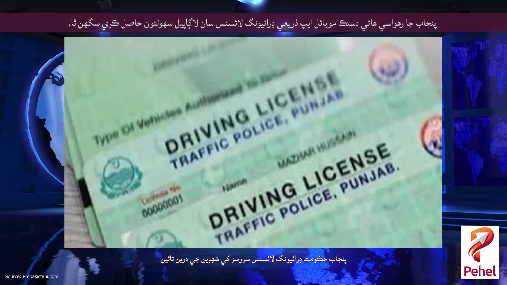 پنجاب جا رهواسي هاڻي دستڪ موبائل ايپ ذريعي ڊرائيونگ لائسنس سان لاڳاپيل سهولتون حاصل ڪري سگهن ٿا.