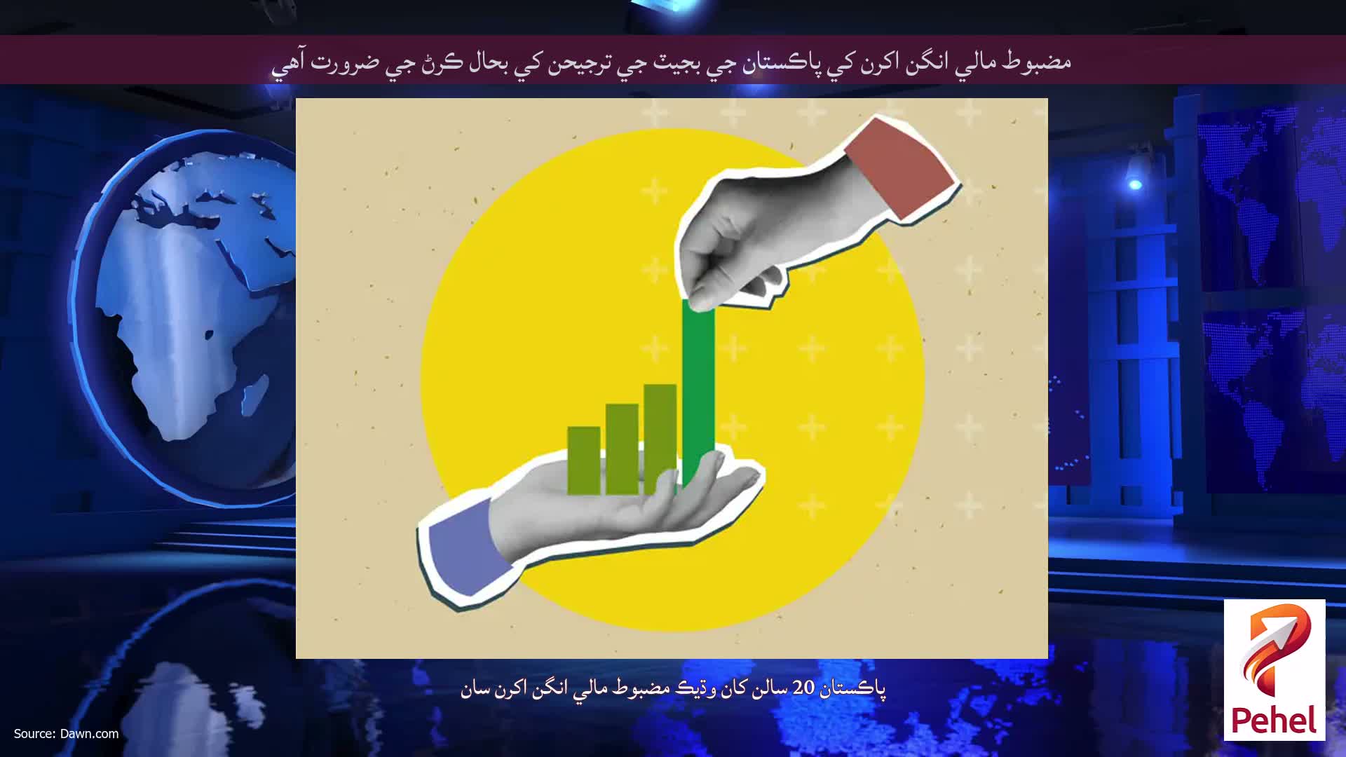 مضبوط مالي انگن اکرن کي پاڪستان جي بجيٽ جي ترجيحن کي بحال ڪرڻ جي ضرورت آهي