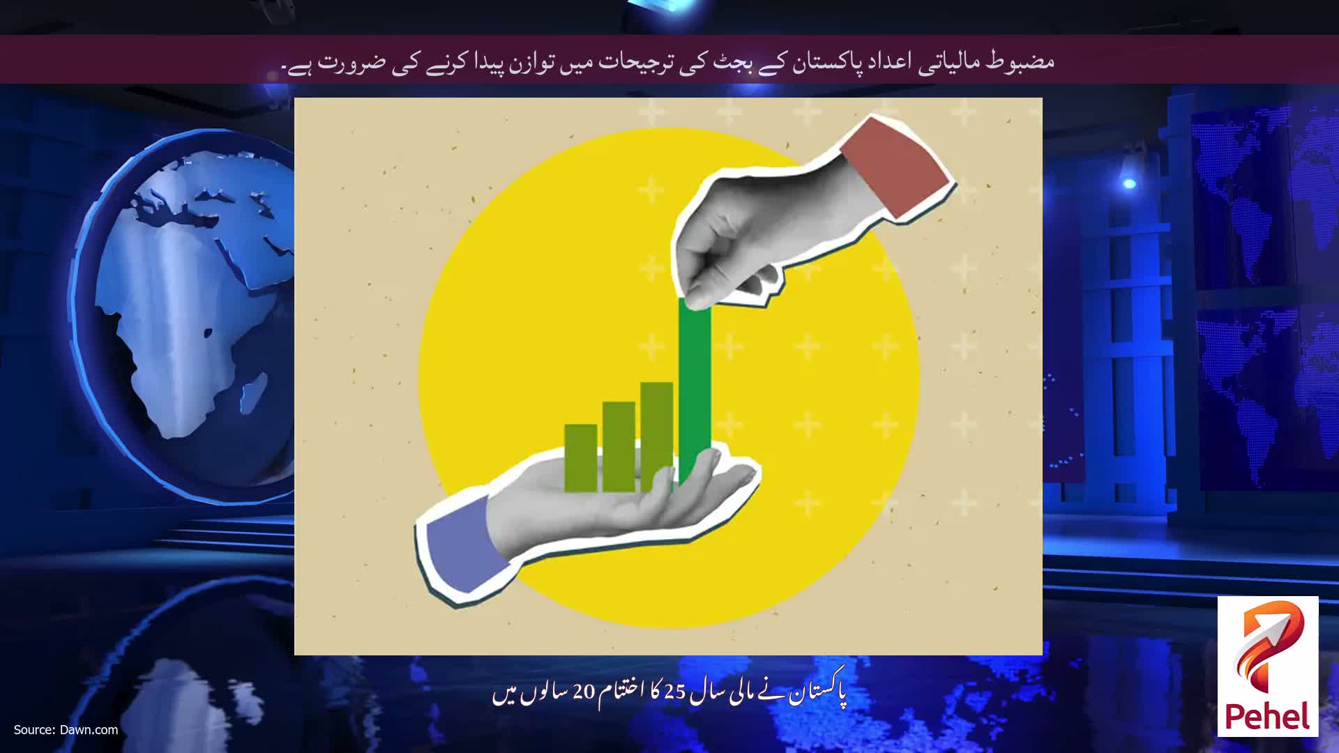مضبوط مالیاتی اعداد پاکستان کے بجٹ کی ترجیحات میں توازن پیدا کرنے کی ضرورت ہے۔