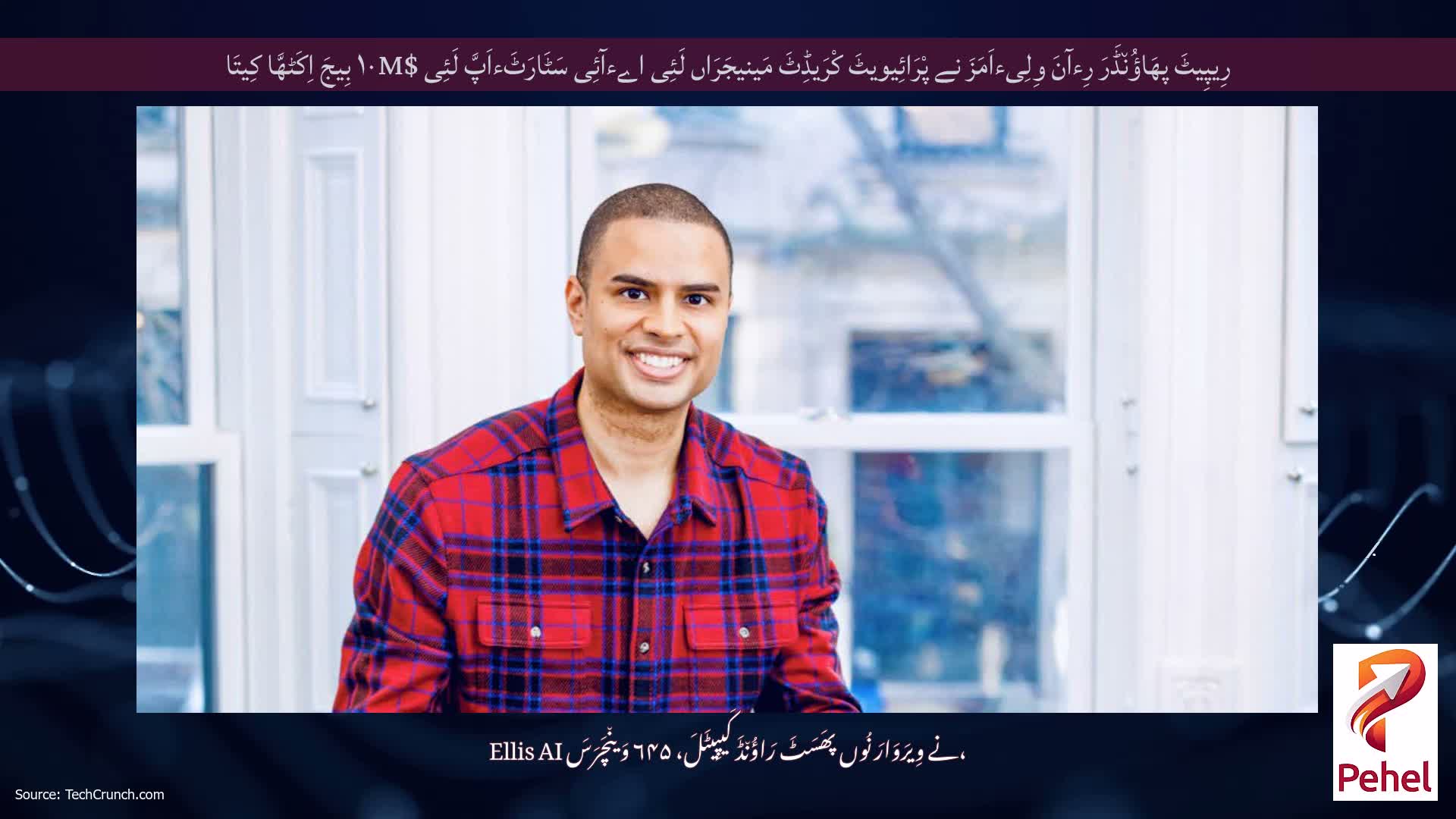 رِیپِیٹَ پھَاؤُن٘ڈَرَ رِءآنَ وِلِیءاَمَزَ نے پْرَائِیویٹَ کْرَیڈِٹَ مَینیجَرَاں لَئِی اےءآئِی سَٹَارَٹَءاَپَّ لَئِی $۱۰M بِیجَ اِکَٹھَّا کِیتَا