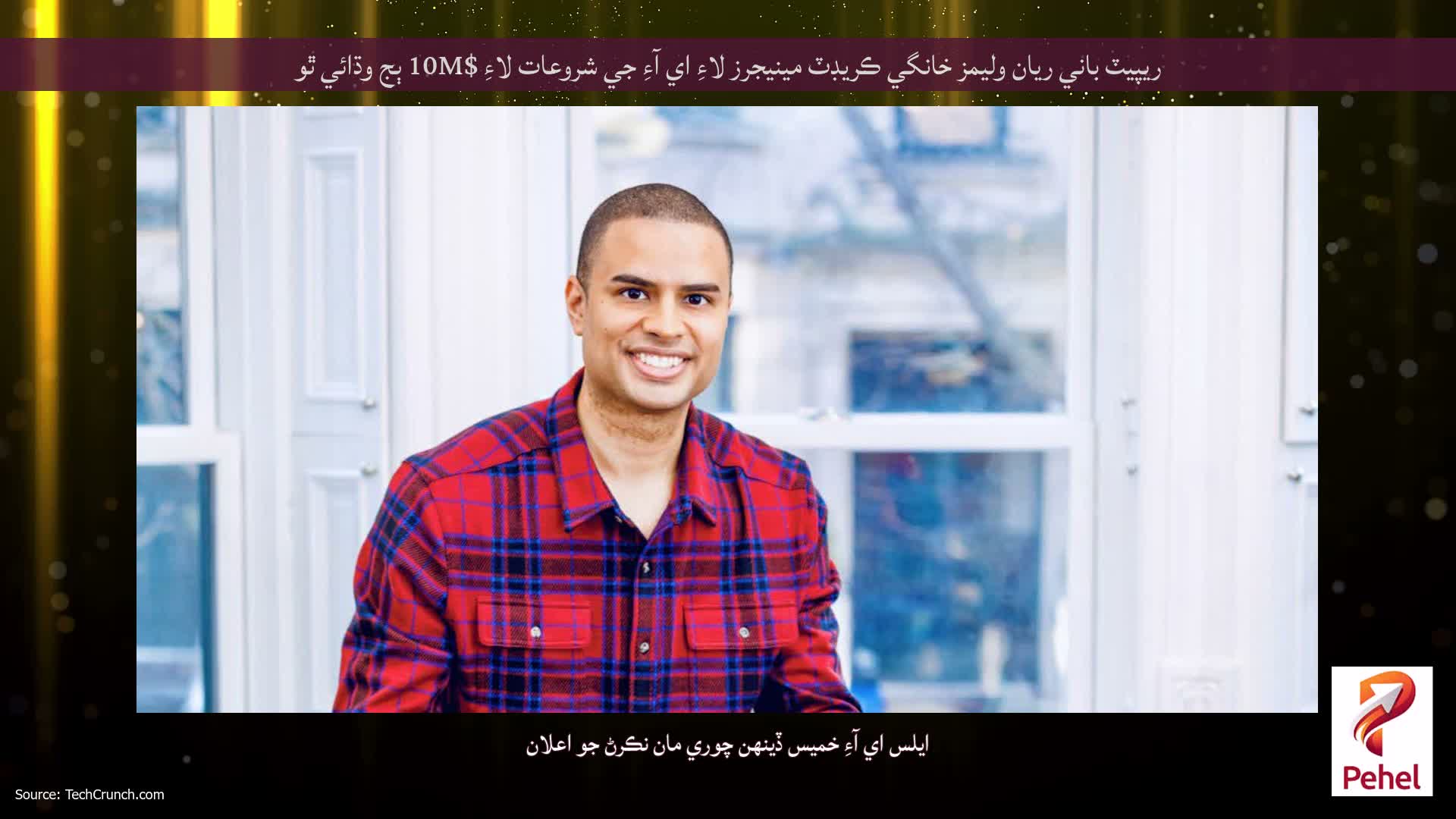 ريپيٽ باني ريان وليمز خانگي ڪريڊٽ مينيجرز لاءِ اي آءِ جي شروعات لاءِ $10M ٻج وڌائي ٿو