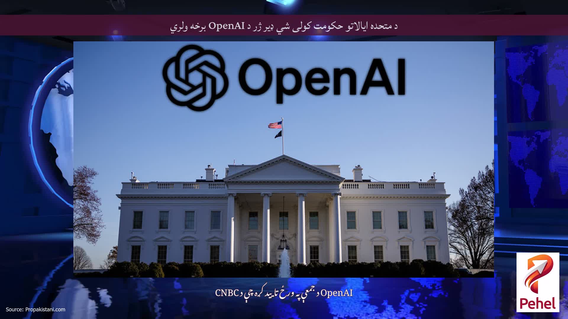 د متحده ایالاتو حکومت کولی شي ډیر ژر د OpenAI برخه ولري
