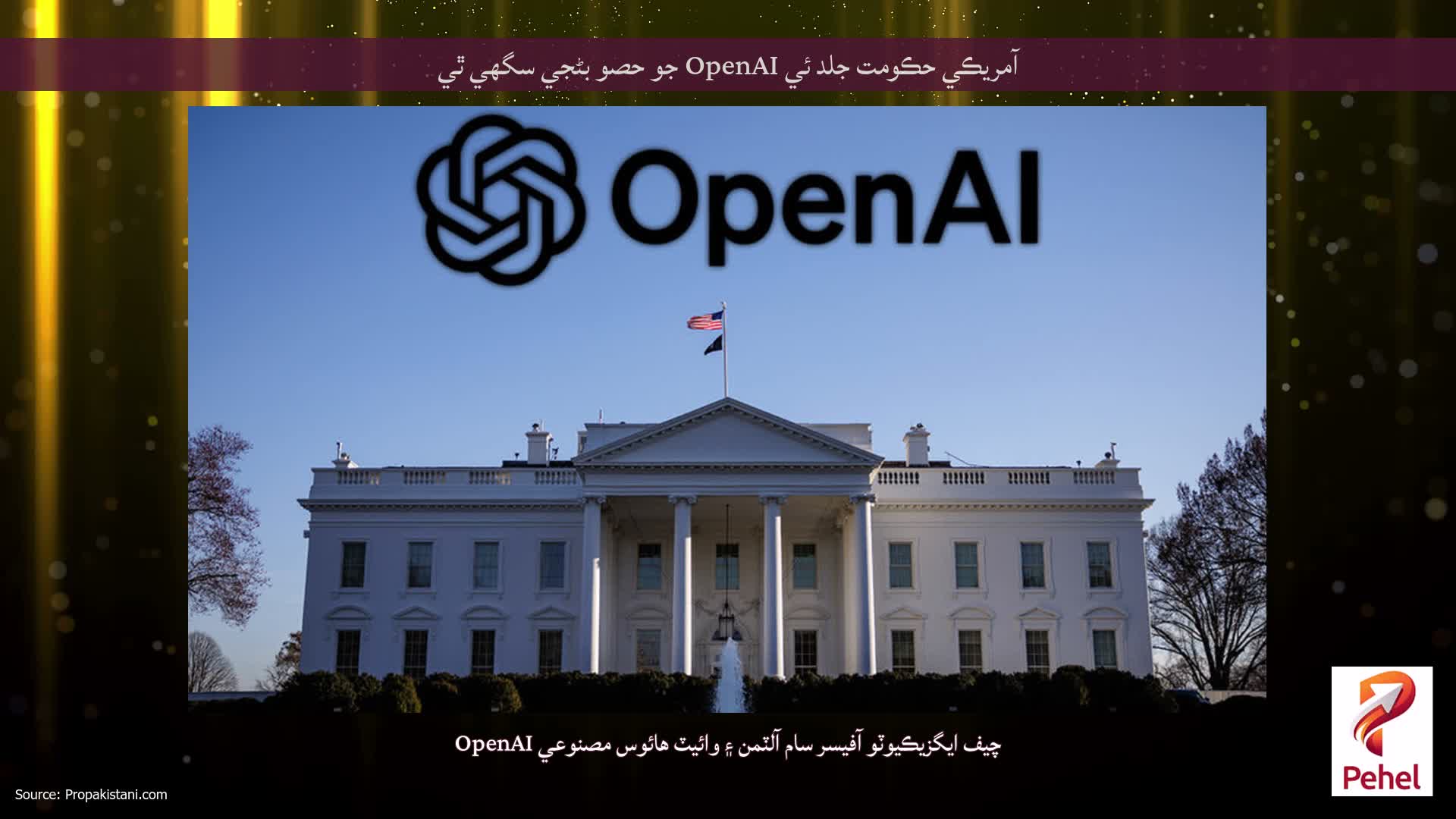 آمريڪي حڪومت جلد ئي OpenAI جو حصو بڻجي سگهي ٿي