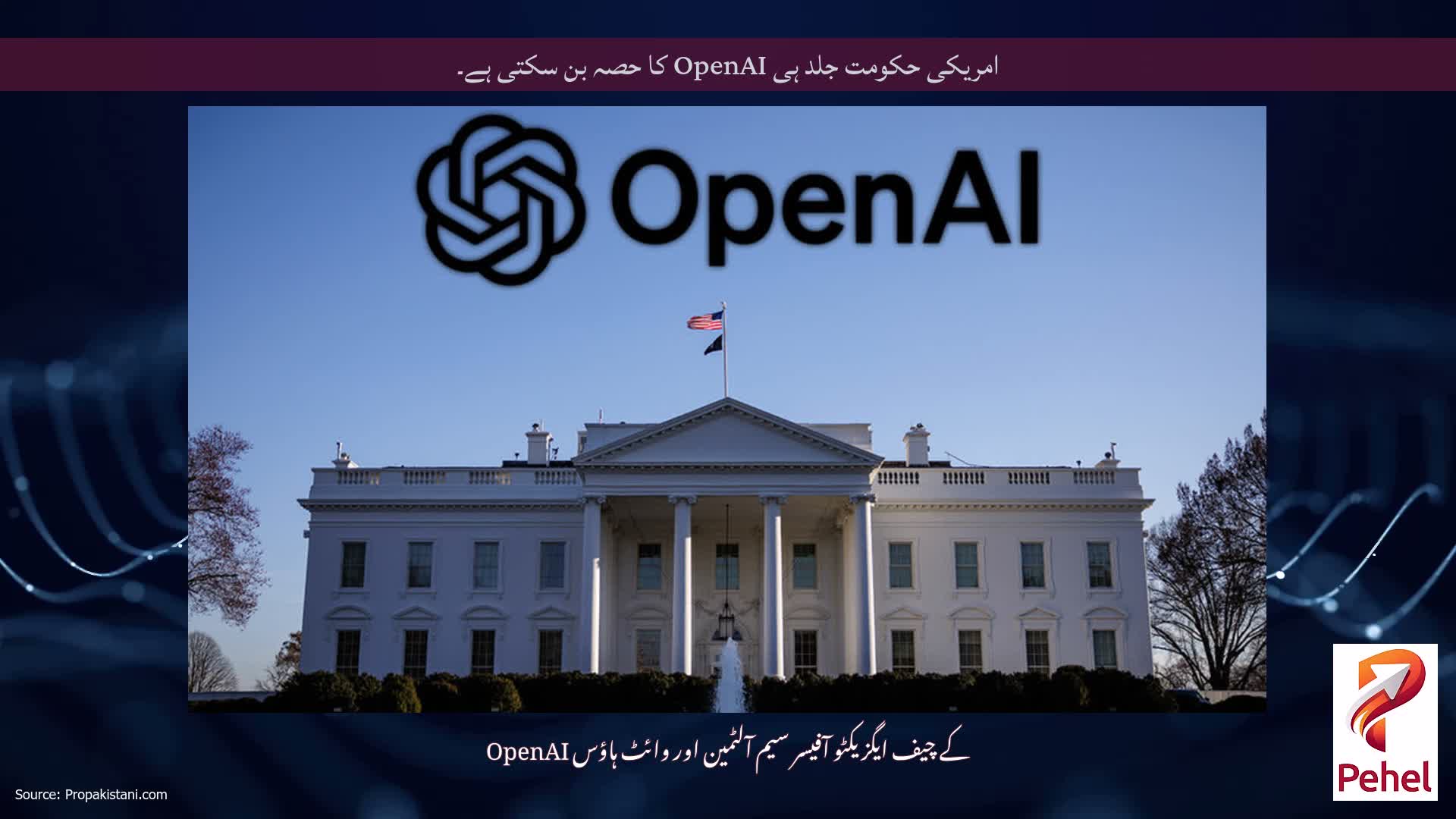 امریکی حکومت جلد ہی OpenAI کا حصہ بن سکتی ہے۔
