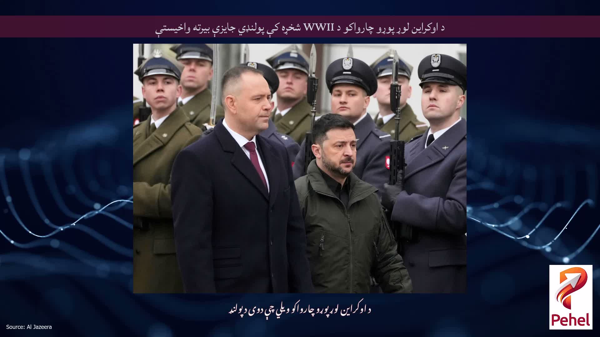 د اوکراین لوړ پوړو چارواکو د WWII شخړه کې پولنډي جایزې بیرته واخیستې