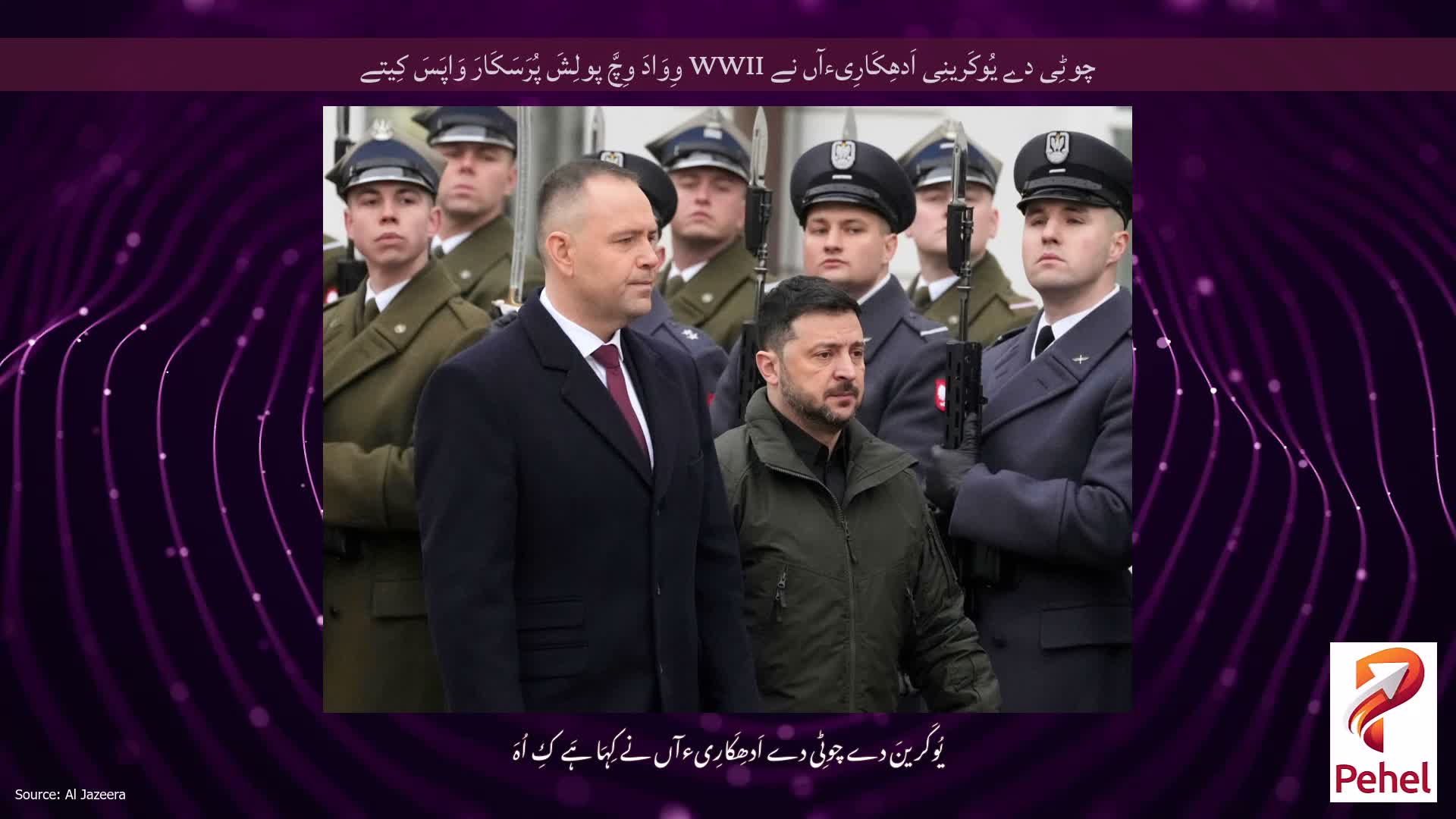 چوٹِی دے یُوکَرینِی اَدھِکَارِیءآں نے WWII وِوَادَ وِچَّ پولِشَ پُرَسَکَارَ وَاپَسَ کِیتے