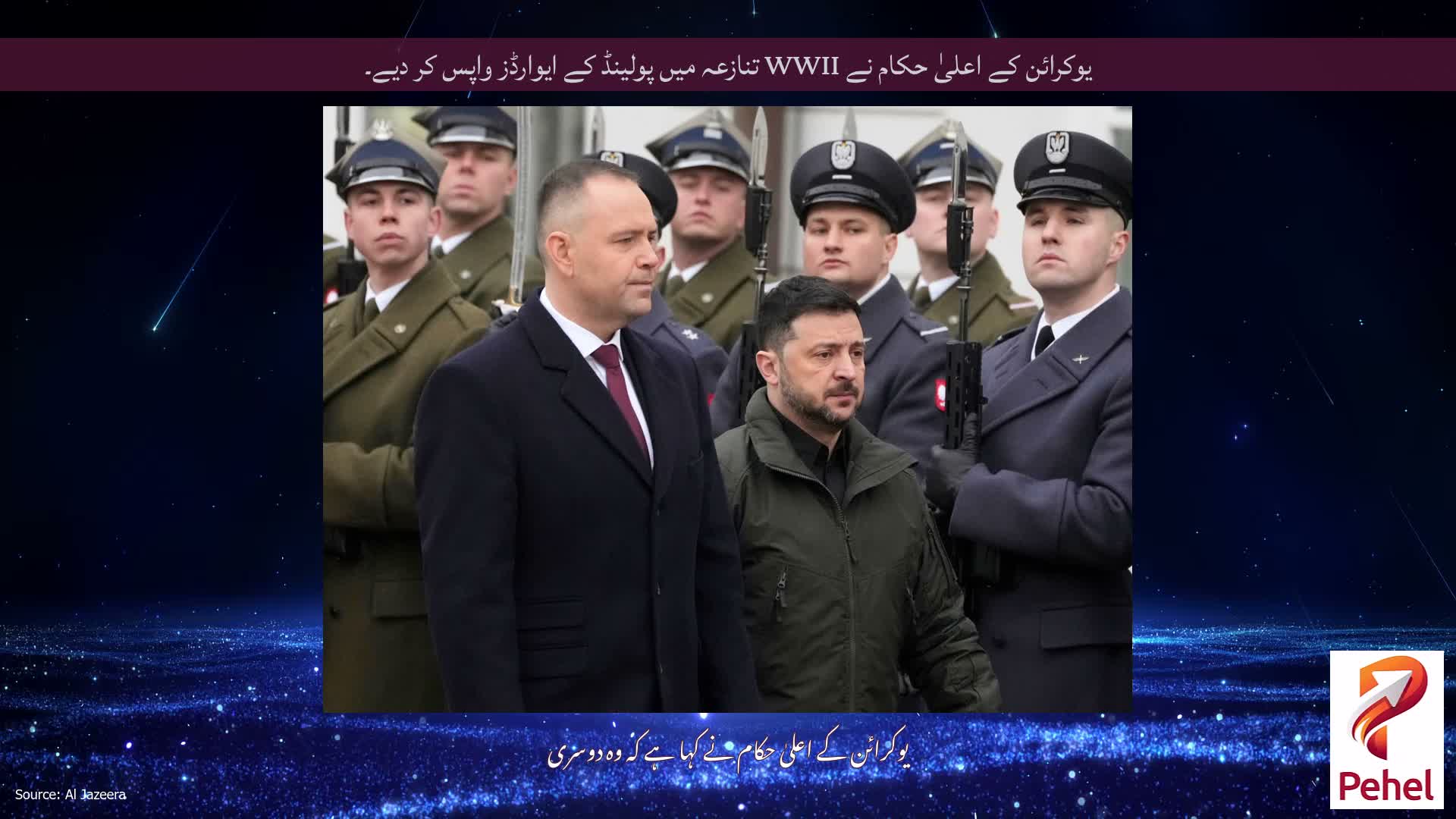 یوکرائن کے اعلیٰ حکام نے WWII تنازعہ میں پولینڈ کے ایوارڈز واپس کر دیے۔