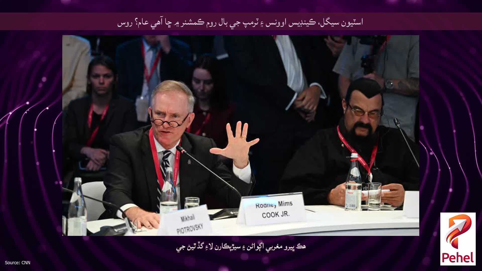 اسٽيون سيگل، ڪينڊيس اوونس ۽ ٽرمپ جي بال روم ڪمشنر ۾ ڇا آهي عام؟ روس
