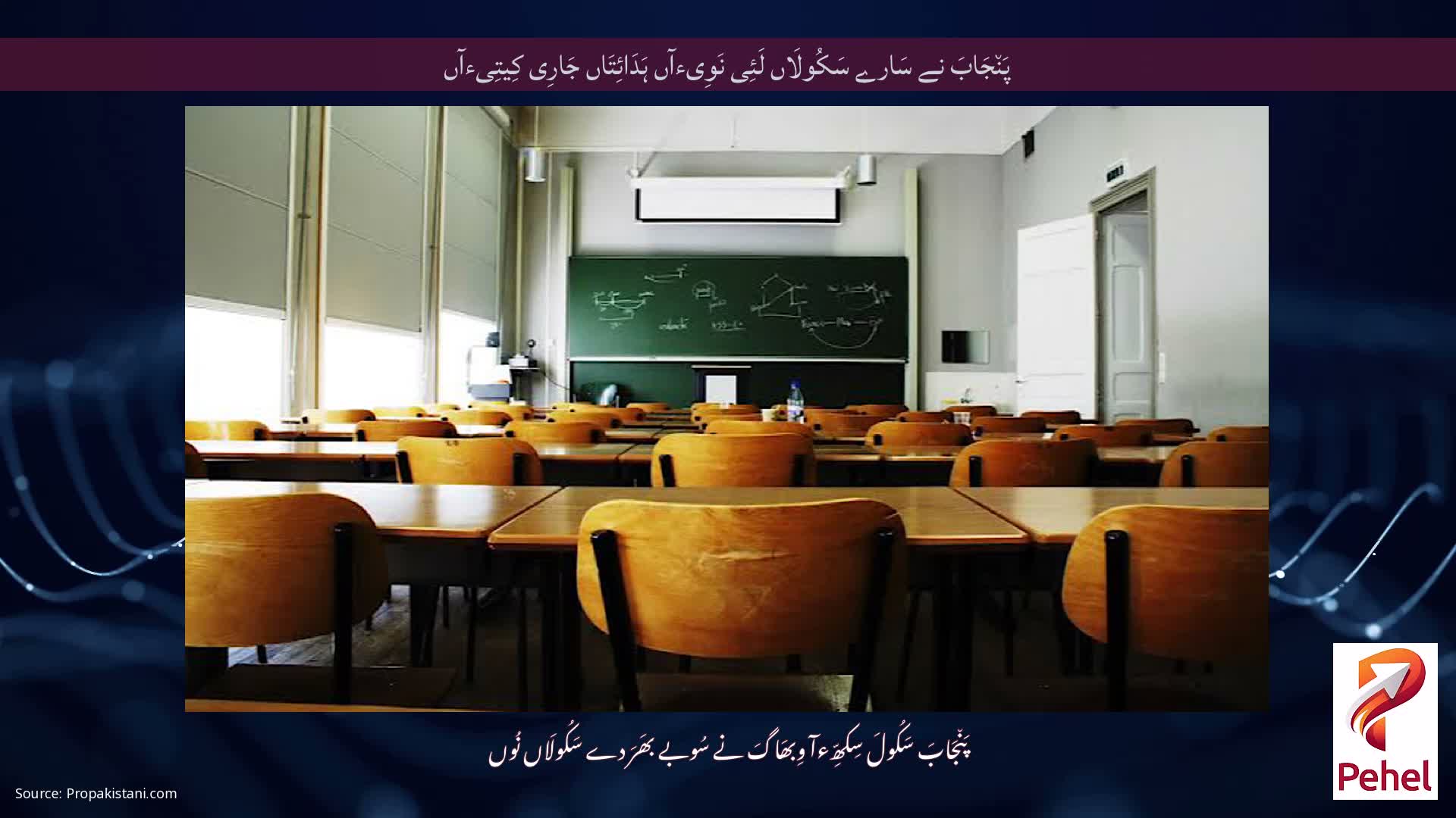پَن٘جَابَ نے سَارے سَکُولَاں لَئِی نَوِیءآں ہَدَائِتَاں جَارِی کِیتِیءآں