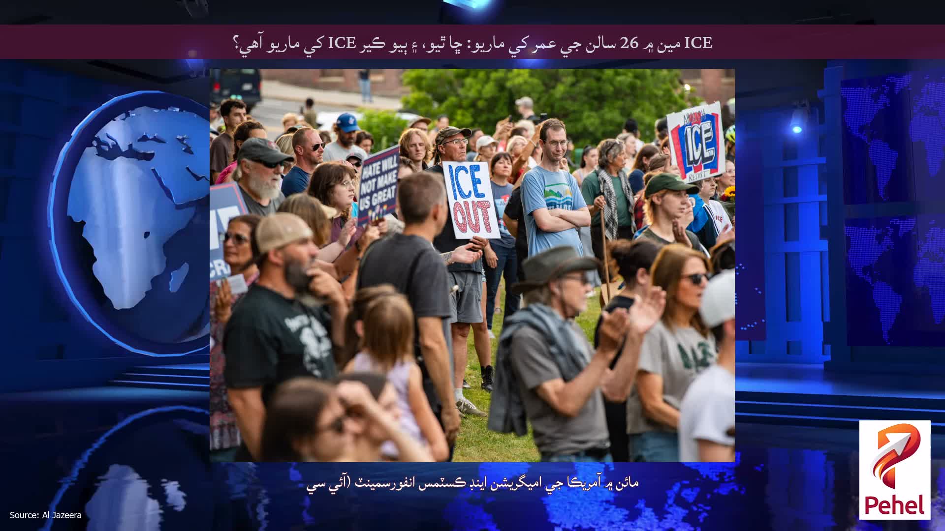 ICE مين ۾ 26 سالن جي عمر کي ماريو: ڇا ٿيو، ۽ ٻيو ڪير ICE کي ماريو آهي؟