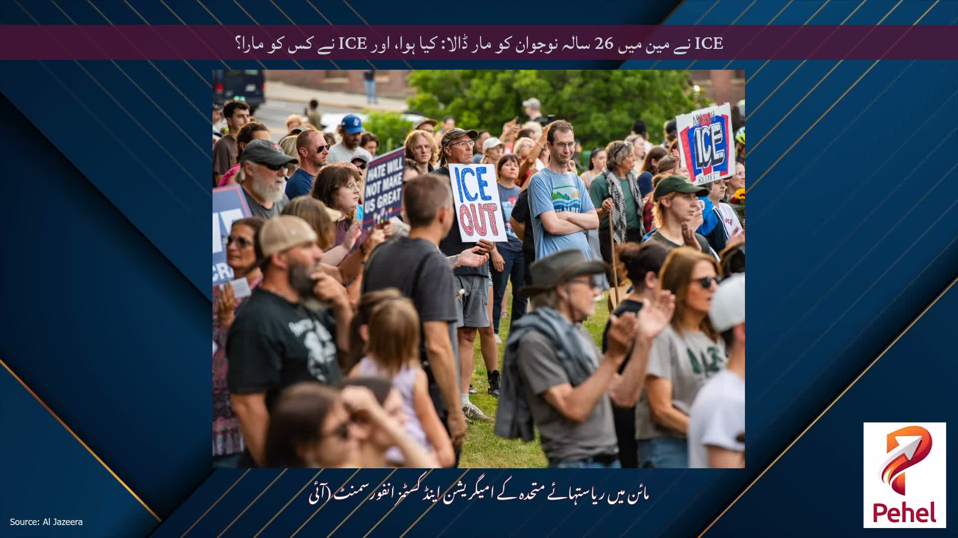 ICE نے مین میں 26 سالہ نوجوان کو مار ڈالا: کیا ہوا، اور ICE نے کس کو مارا؟