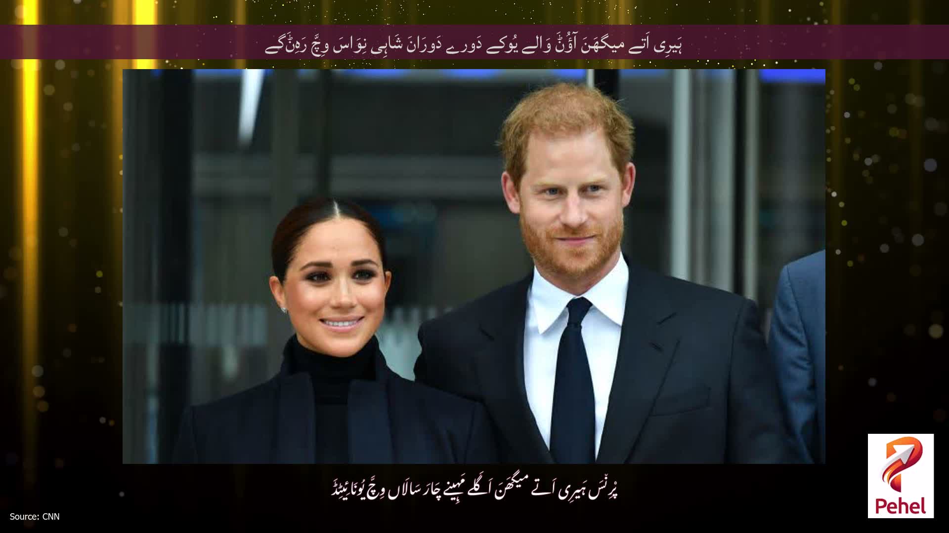 ہَیرِی اَتے میگھَنَ آؤُݨَ وَالے یُوکے دَورے دَورَانَ شَاہِی نِوَاسَ وِچَّ رَہِݨَگے