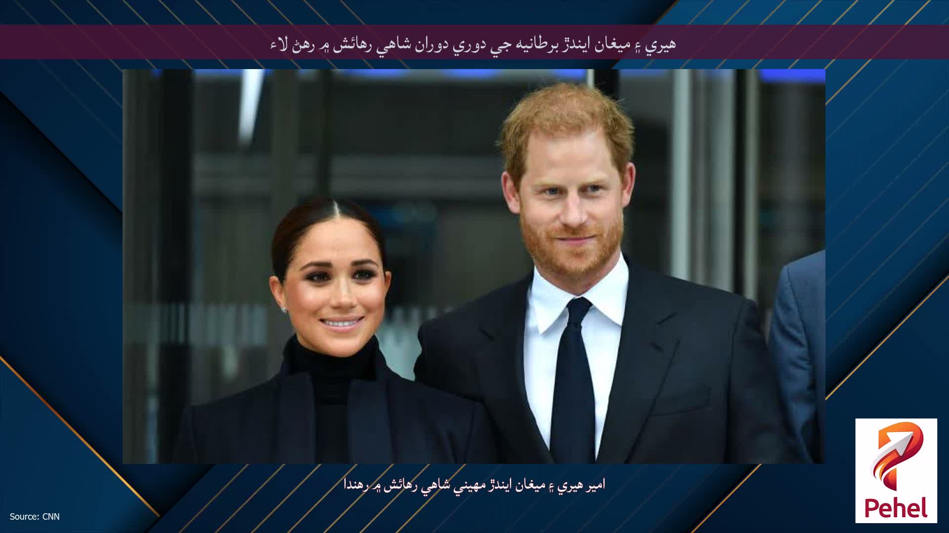 هيري ۽ ميغان ايندڙ برطانيه جي دوري دوران شاهي رهائش ۾ رهڻ لاء
