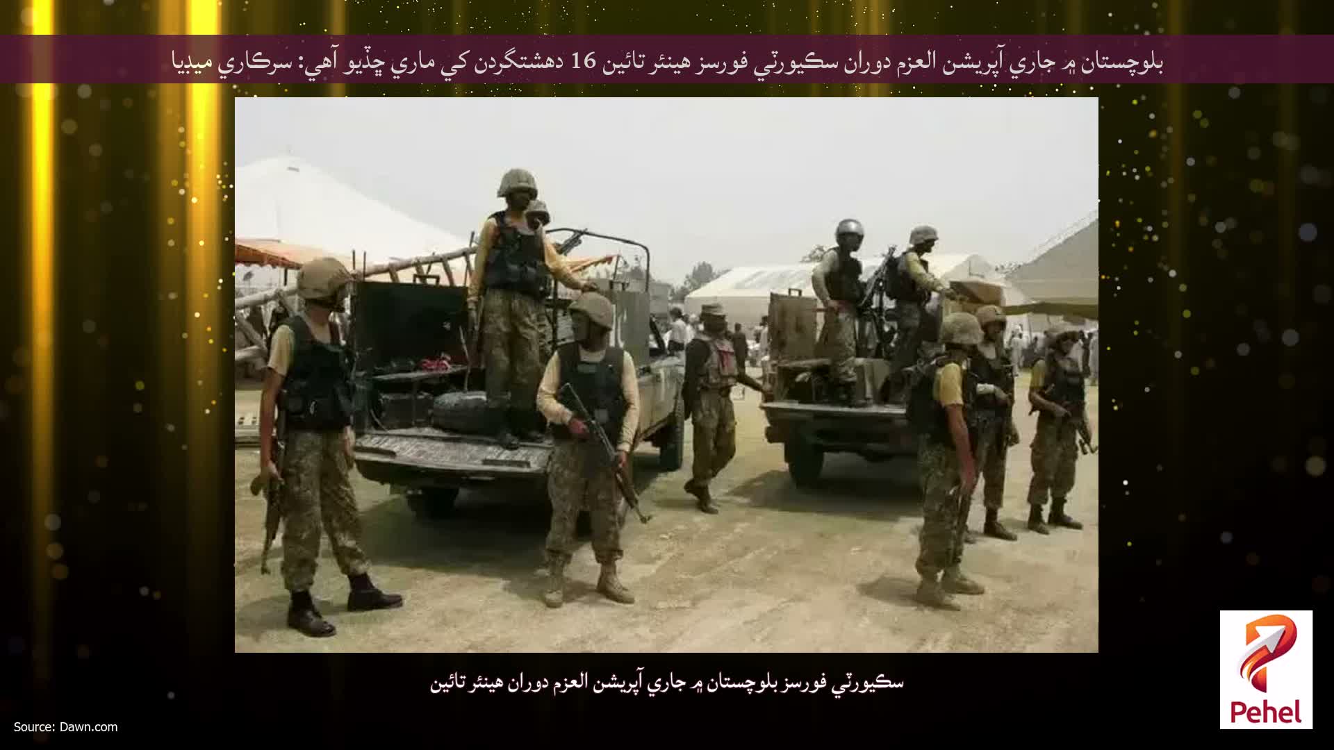 بلوچستان ۾ جاري آپريشن العزم دوران سڪيورٽي فورسز هينئر تائين 16 دهشتگردن کي ماري ڇڏيو آهي: سرڪاري ميڊيا