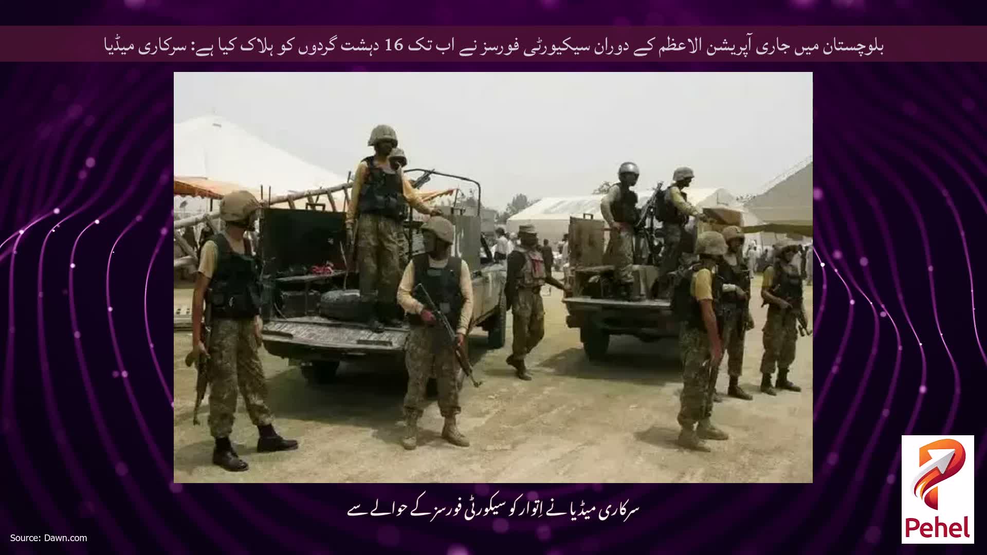 بلوچستان میں جاری آپریشن الاعظم کے دوران سیکیورٹی فورسز نے اب تک 16 دہشت گردوں کو ہلاک کیا ہے: سرکاری میڈیا