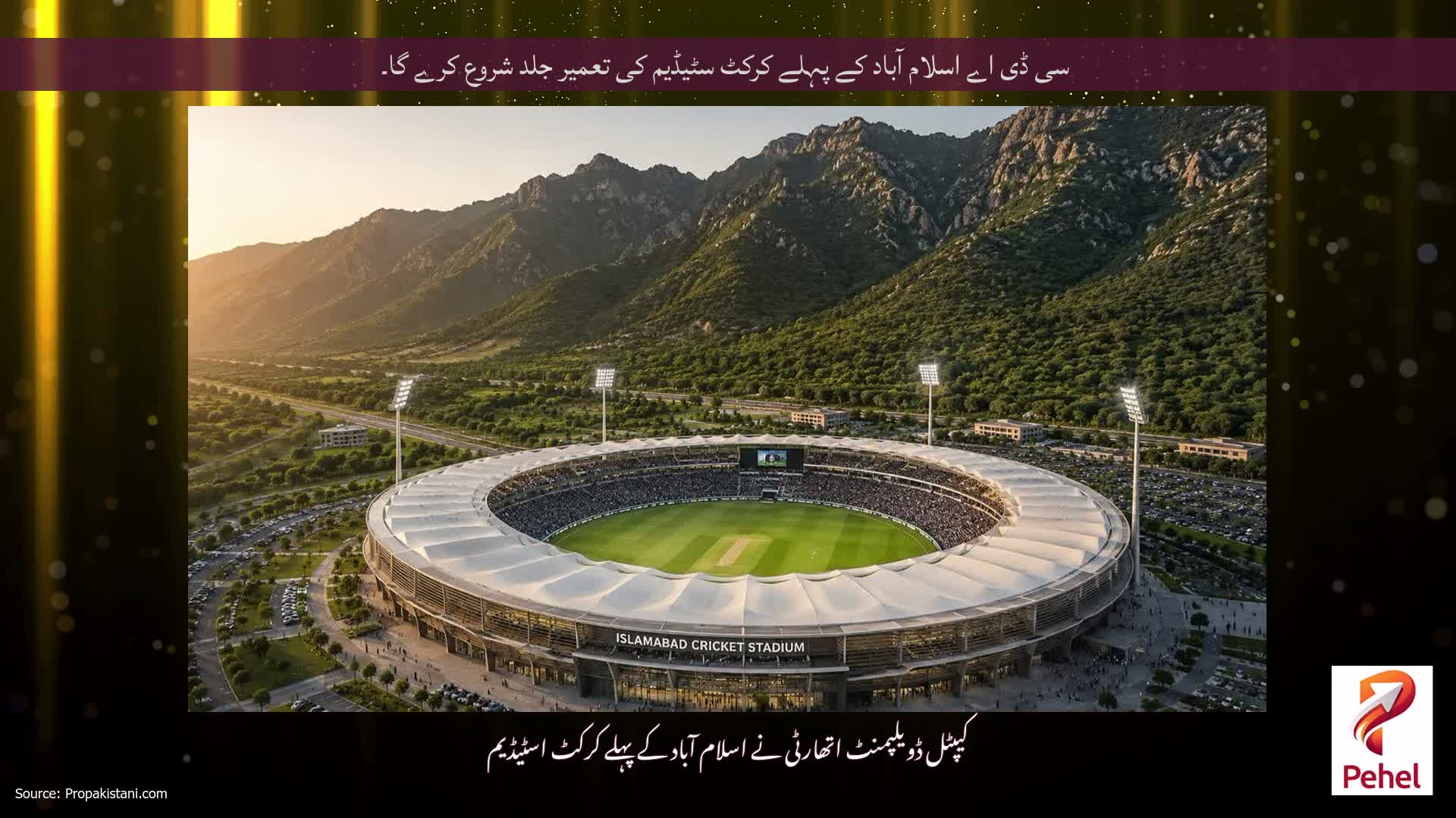 سی ڈی اے اسلام آباد کے پہلے کرکٹ سٹیڈیم کی تعمیر جلد شروع کرے گا۔