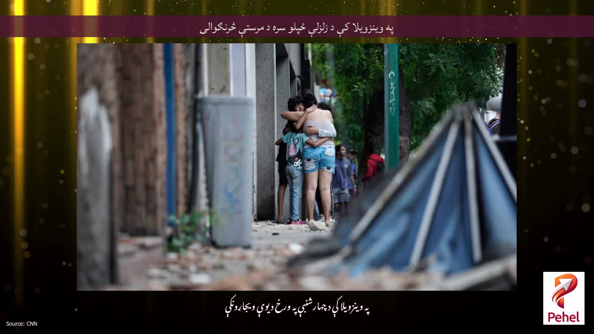 په وینزویلا کې د زلزلې ځپلو سره د مرستې څرنګوالی