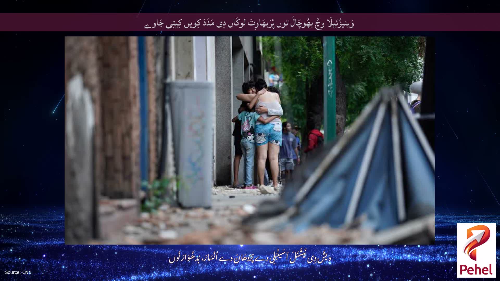 وَینیزُئیلَا وِچَّ بھُوچَالَ توں پْرَبھَاوِتَ لوکَاں دِی مَدَدَ کِویں کِیتِی جَاوے