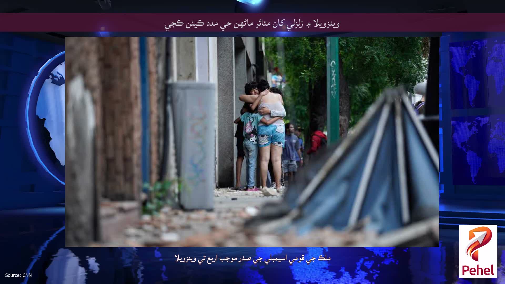 وينزويلا ۾ زلزلي کان متاثر ماڻهن جي مدد ڪيئن ڪجي