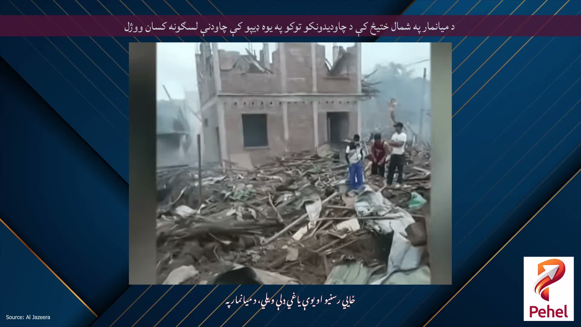 د میانمار په شمال ختیځ کې د چاودیدونکو توکو په یوه ډیپو کې چاودنې لسګونه کسان ووژل