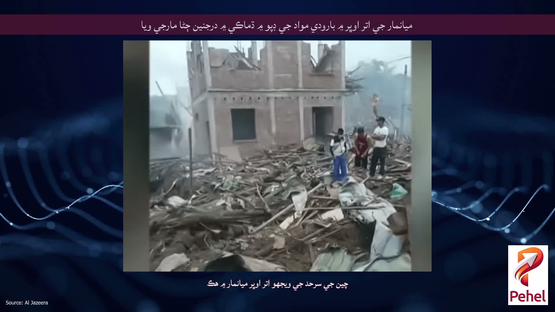 ميانمار جي اتر اوڀر ۾ بارودي مواد جي ڊپو ۾ ڌماڪي ۾ درجنين ڄڻا مارجي ويا