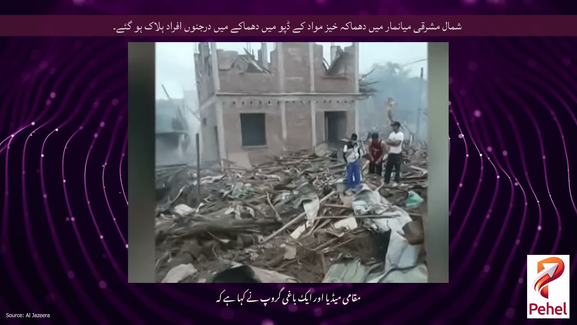 شمال مشرقی میانمار میں دھماکہ خیز مواد کے ڈپو میں دھماکے میں درجنوں افراد ہلاک ہو گئے۔