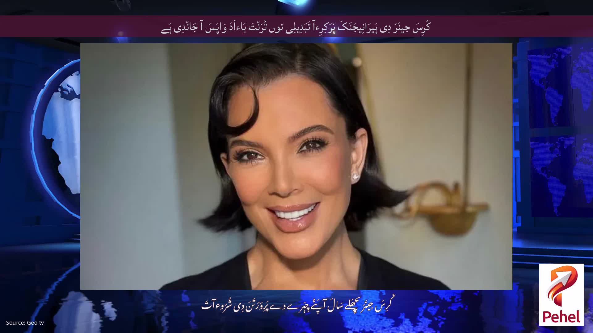کْرِسَ جینَرَ دِی ہَیرَانِیجَنَکَ پْرَکِرِءآ تَبَدِیلِی توں تُرَن٘تَ بَاءاَدَ وَاپَسَ آ جَان٘دِی ہَے