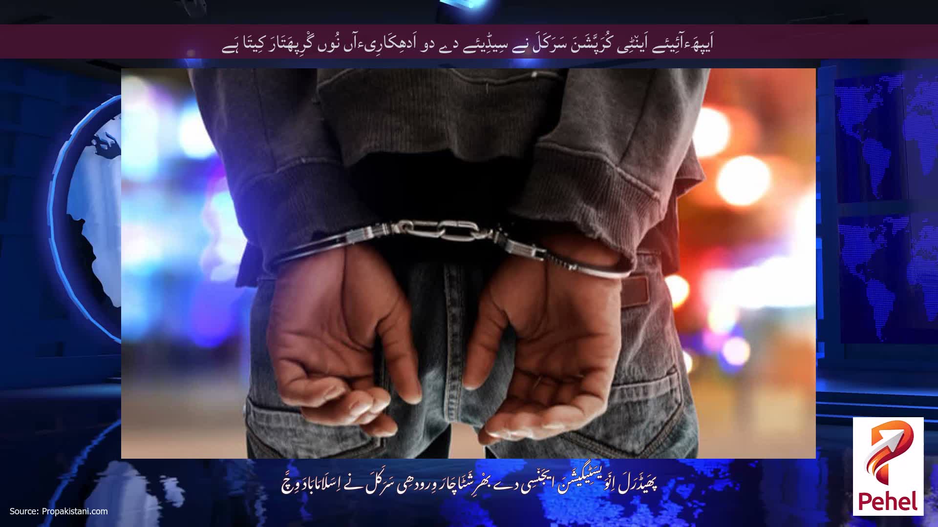 اَیپھَءآئِیئے اَین٘ٹِی کُرَپَّشَنَ سَرَکَلَ نے سِیڈِیئے دے دو اَدھِکَارِیءآں نُوں گْرِپھَتَارَ کِیتَا ہَے
