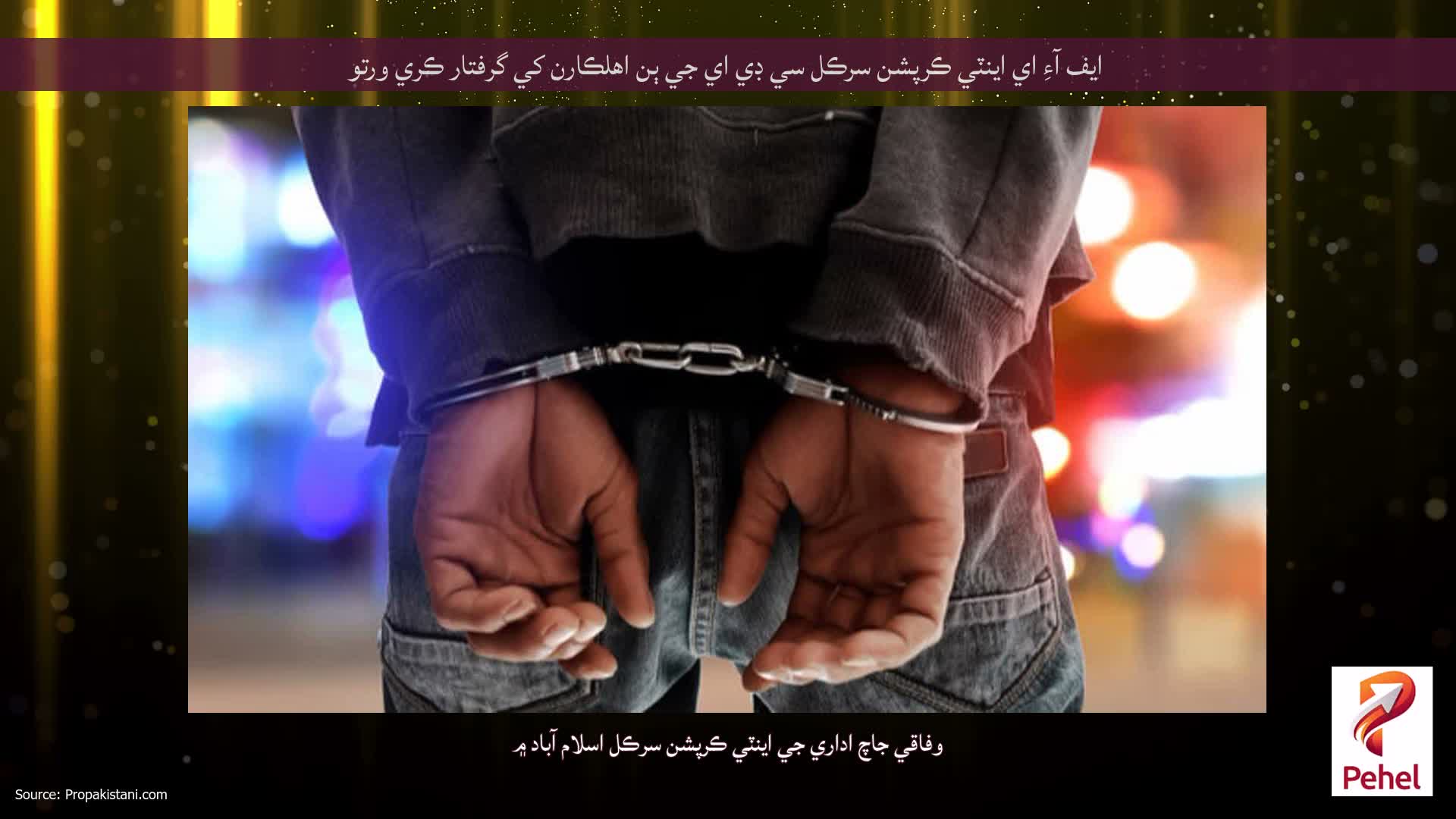 ايف آءِ اي اينٽي ڪرپشن سرڪل سي ڊي اي جي ٻن اهلڪارن کي گرفتار ڪري ورتو