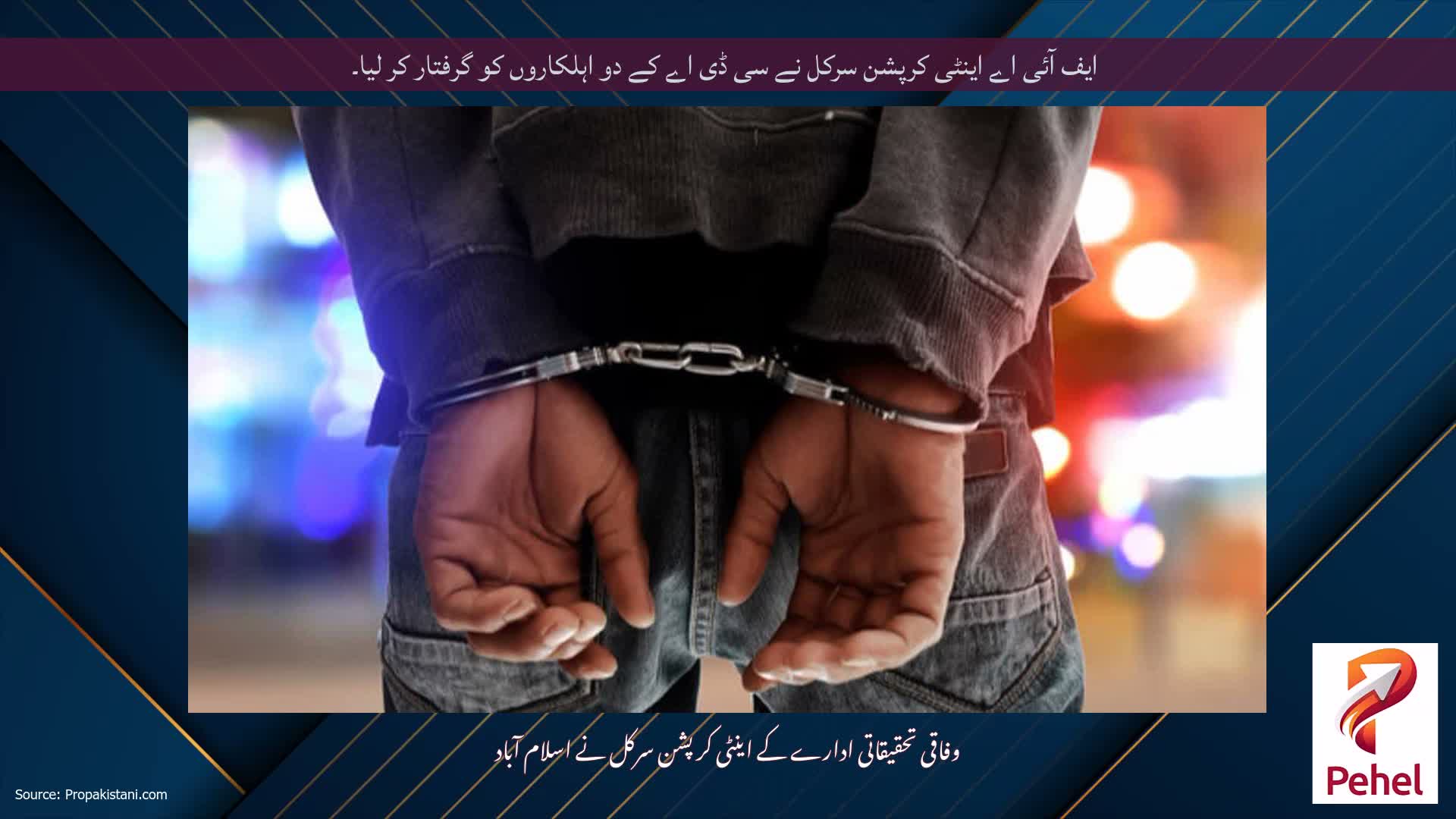 ایف آئی اے اینٹی کرپشن سرکل نے سی ڈی اے کے دو اہلکاروں کو گرفتار کر لیا۔