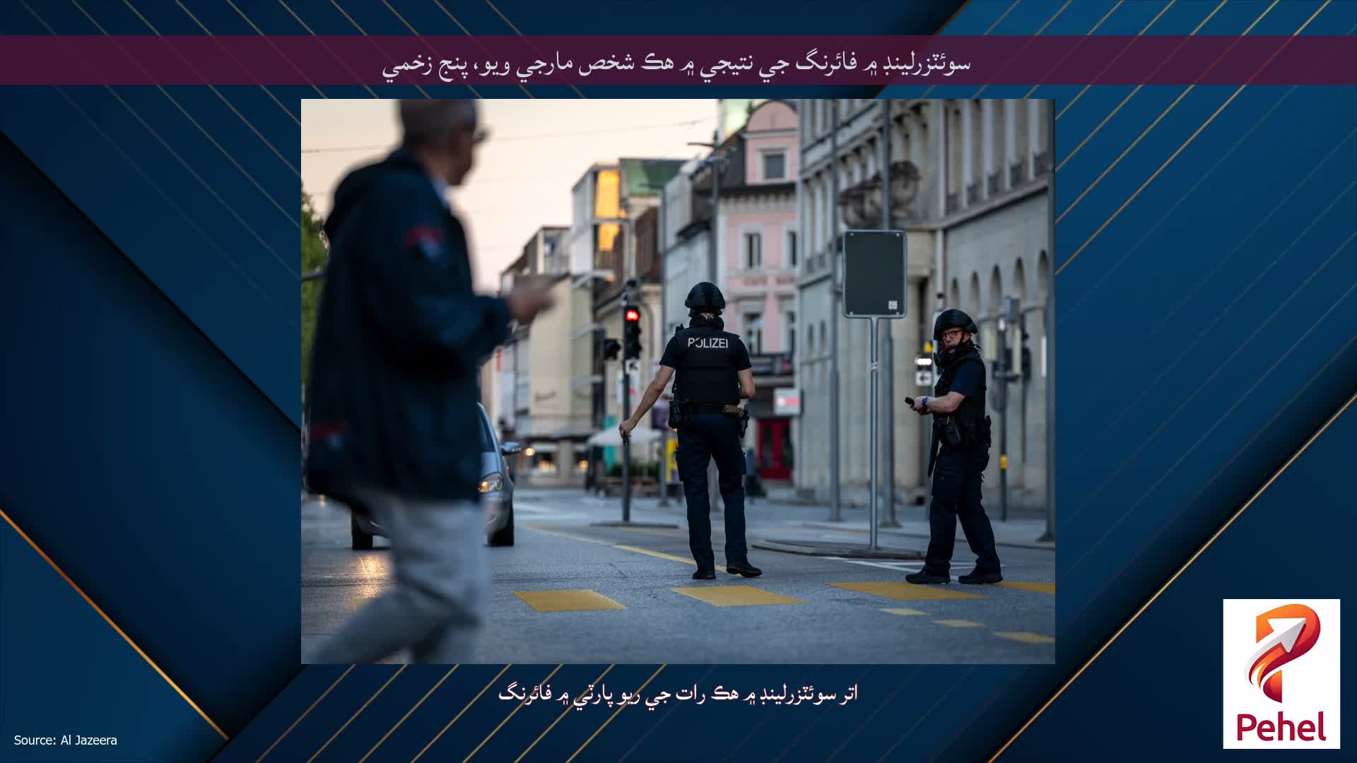 سوئٽزرلينڊ ۾ فائرنگ جي نتيجي ۾ هڪ شخص مارجي ويو، پنج زخمي