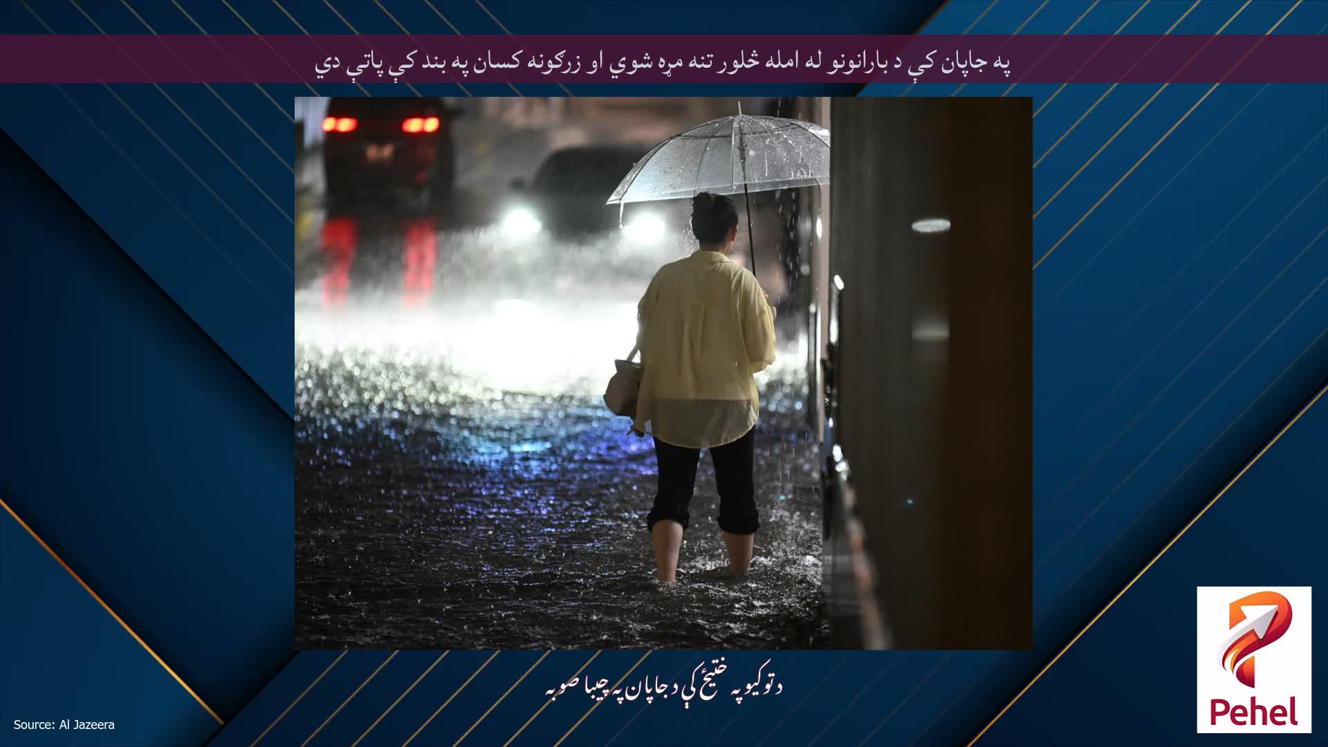 په جاپان کې د بارانونو له امله څلور تنه مړه شوي او زرګونه کسان په بند کې پاتې دي