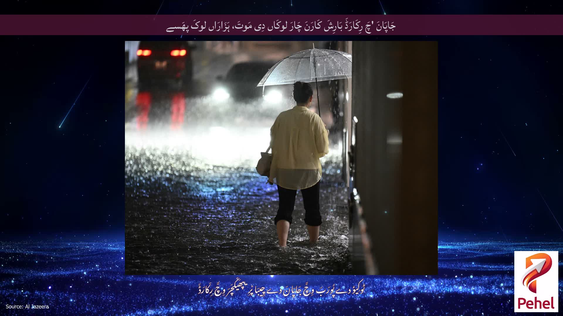 جَاپَانَ 'چَ رِکَارَڈَ بَارِشَ کَارَنَ چَارَ لوکَاں دِی مَوتَ، ہَزَارَاں لوکَ پھَسے