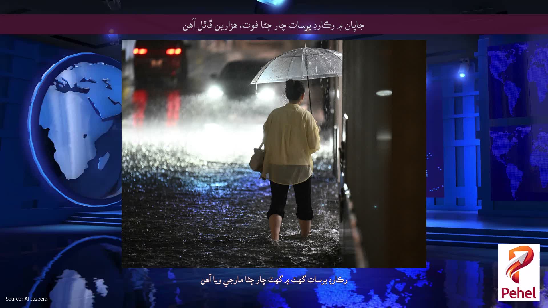 جاپان ۾ رڪارڊ برسات چار ڄڻا فوت، هزارين ڦاٿل آهن