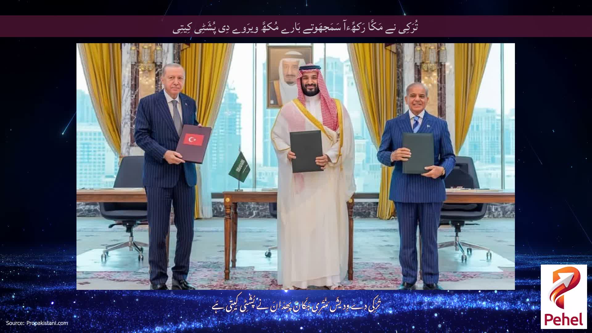 تُرَکِی نے مَکَّا رَکھِّءآ سَمَجھَوتے بَارے مُکھَّ ویرَوے دِی پُشَٹِی کِیتِی