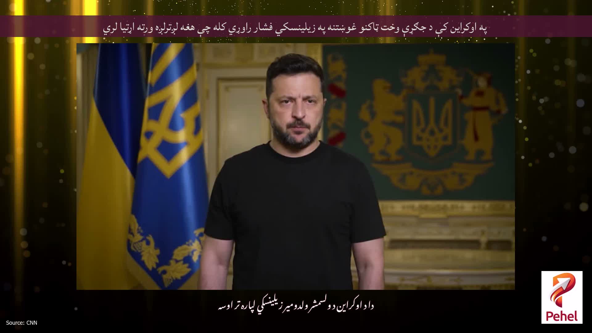 په اوکراین کې د جګړې وخت ټاکنو غوښتنه په زیلینسکي فشار راوړي کله چې هغه لږترلږه ورته اړتیا لري