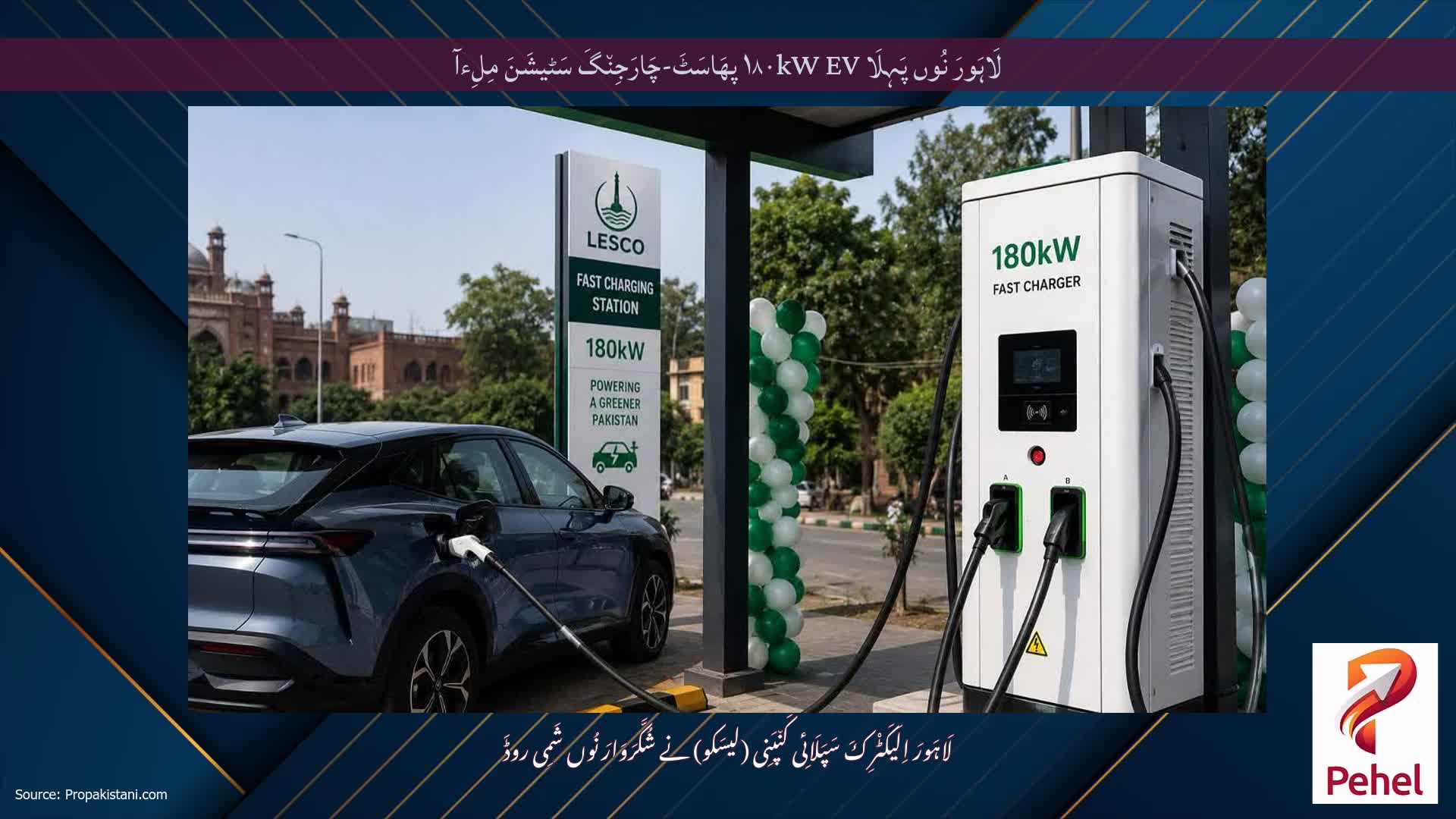 لَاہَورَ نُوں پَہِلَا ۱۸۰kW EV پھَاسَٹَ-چَارَجِن٘گَ سَٹیشَنَ مِلِءآ