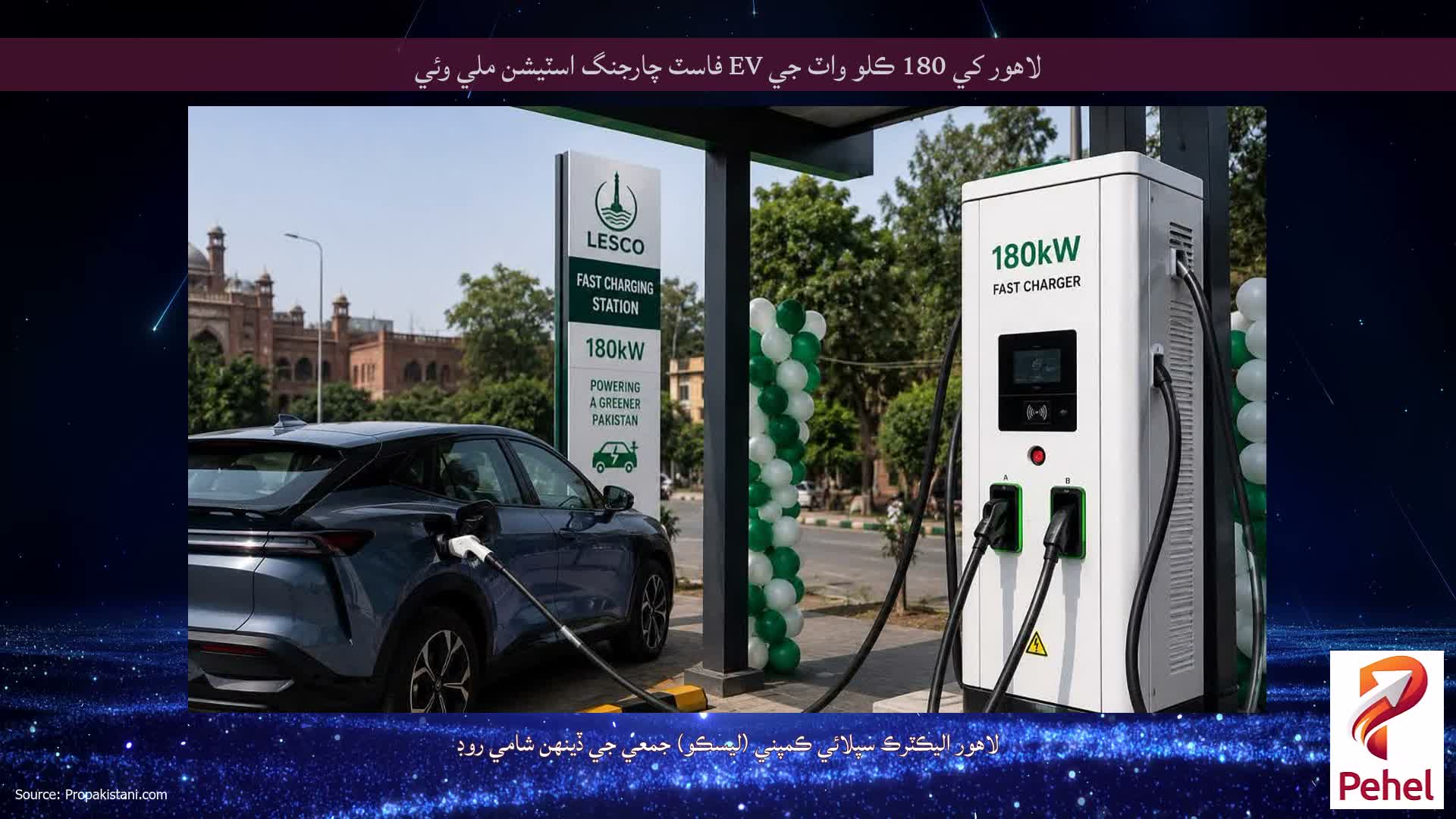 لاهور کي 180 ڪلو واٽ جي EV فاسٽ چارجنگ اسٽيشن ملي وئي