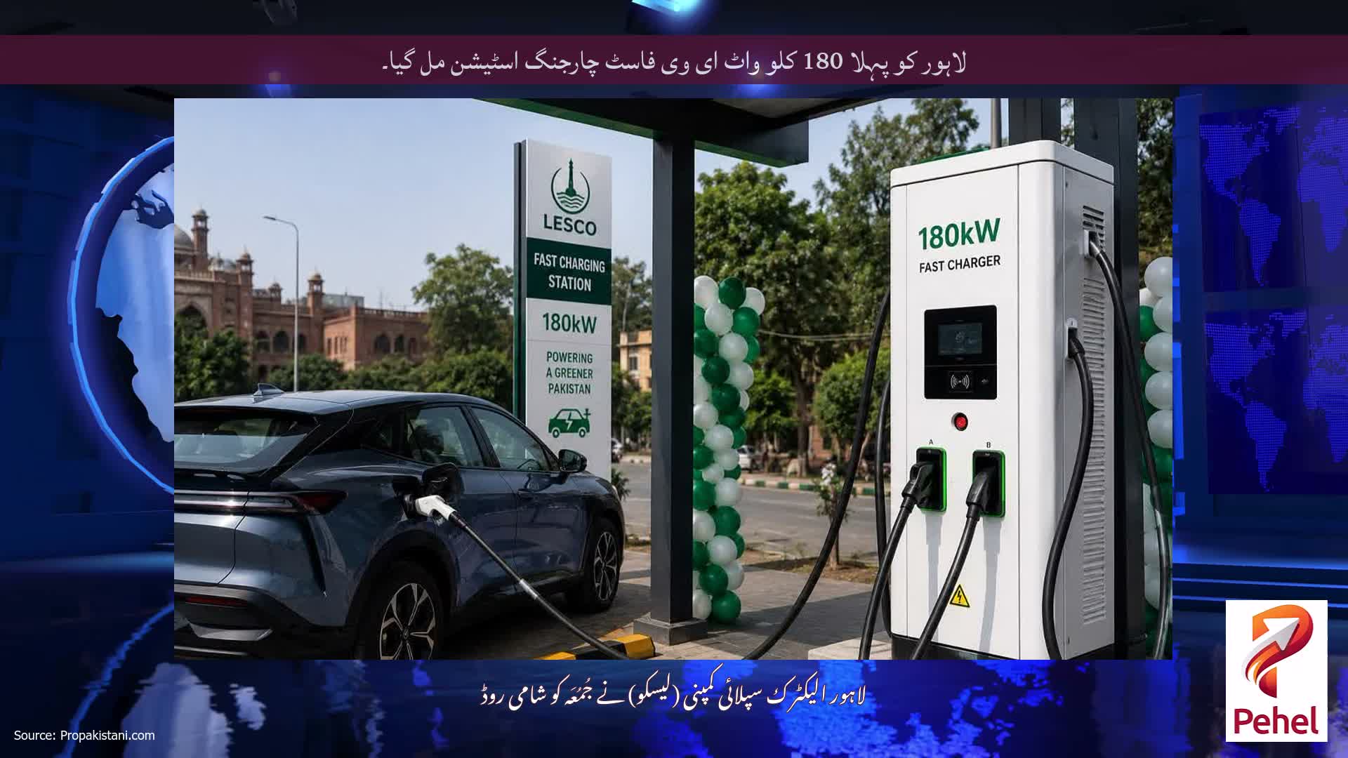لاہور کو پہلا 180 کلو واٹ ای وی فاسٹ چارجنگ اسٹیشن مل گیا۔