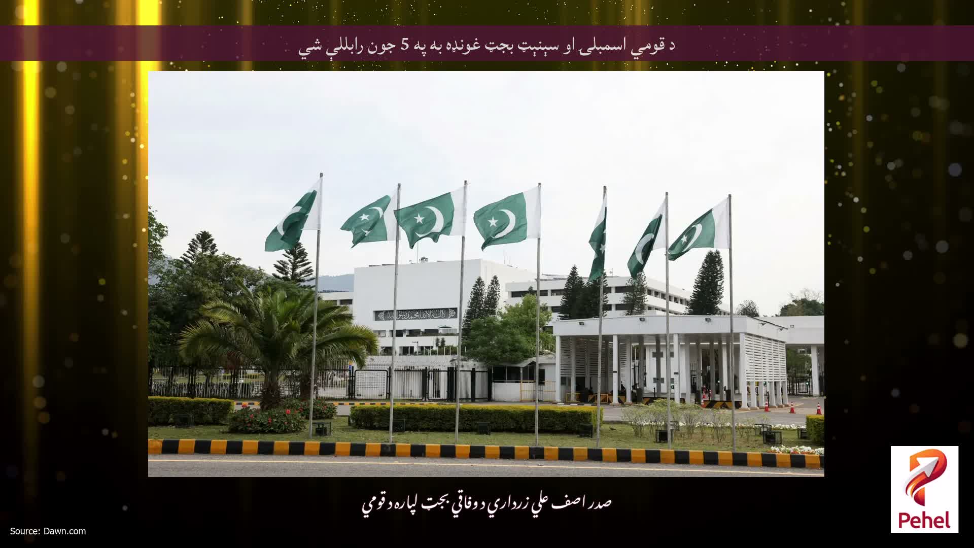 د قومي اسمبلۍ او سېنېټ بجټ غونډه به په 5 جون رابللې شي