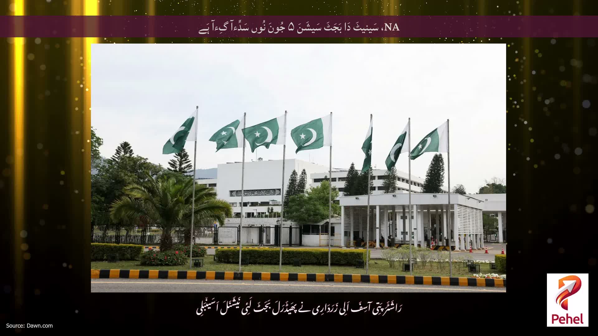 NA، سَینیٹَ دَا بَجَٹَ سَیشَنَ ۵ جُونَ نُوں سَدِّءآ گِءآ ہَے