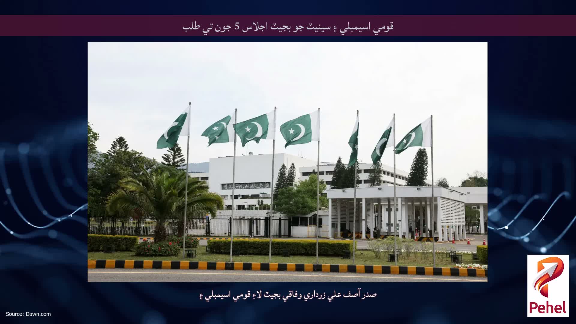 قومي اسيمبلي ۽ سينيٽ جو بجيٽ اجلاس 5 جون تي طلب