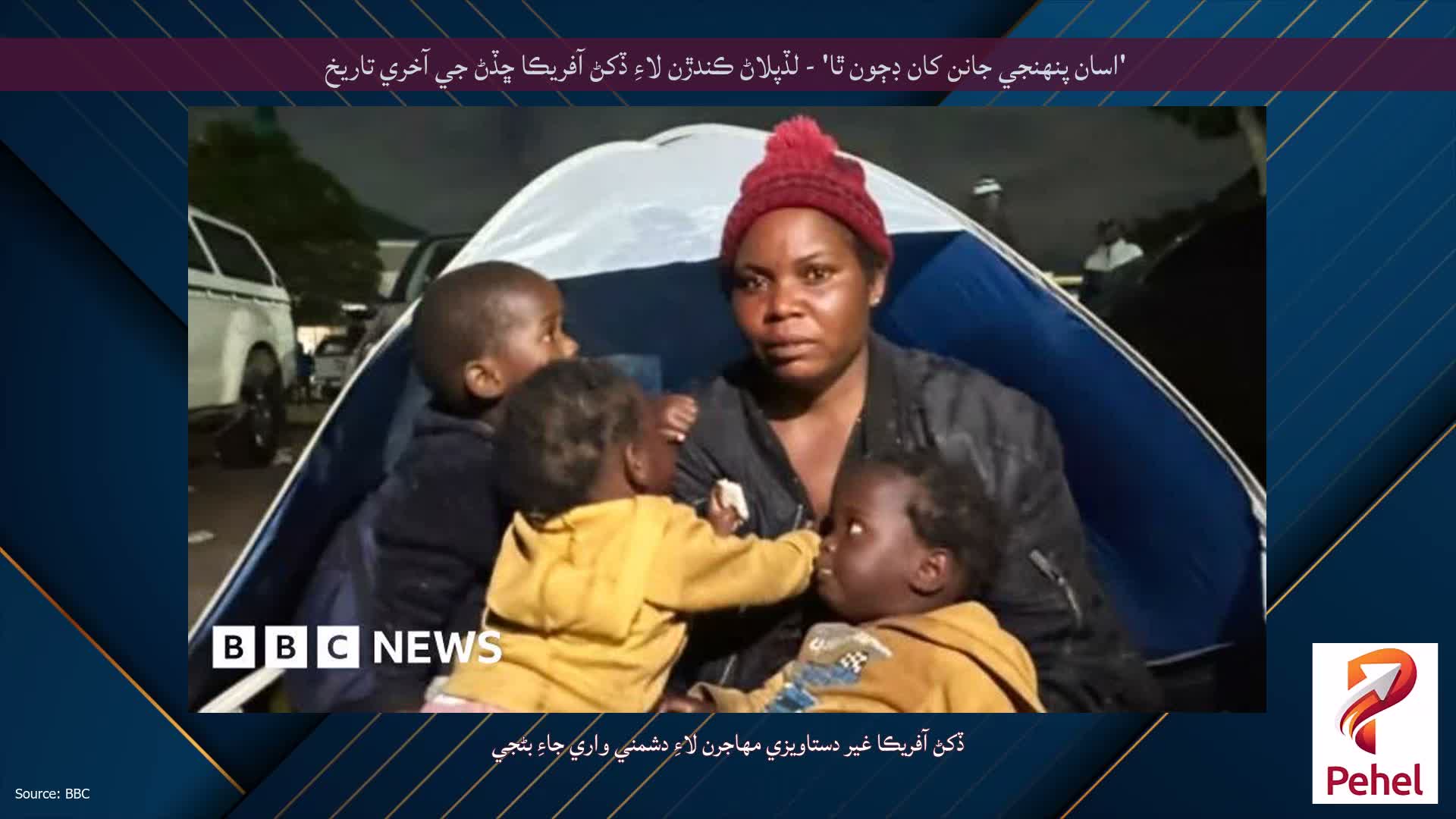 'اسان پنهنجي جانن کان ڊڄون ٿا' - لڏپلاڻ ڪندڙن لاءِ ڏکڻ آفريڪا ڇڏڻ جي آخري تاريخ
