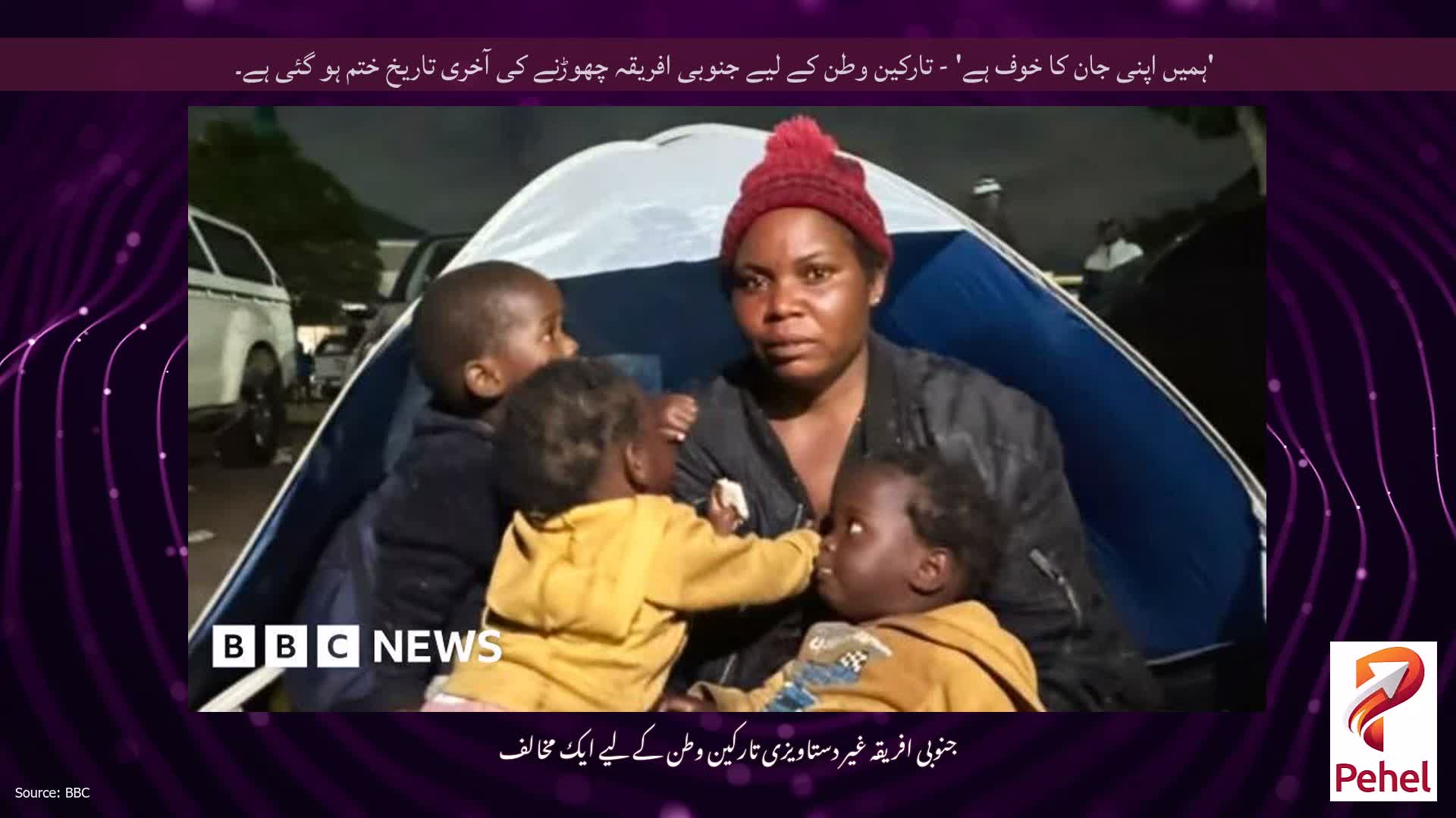 'ہمیں اپنی جان کا خوف ہے' - تارکین وطن کے لیے جنوبی افریقہ چھوڑنے کی آخری تاریخ ختم ہو گئی ہے۔