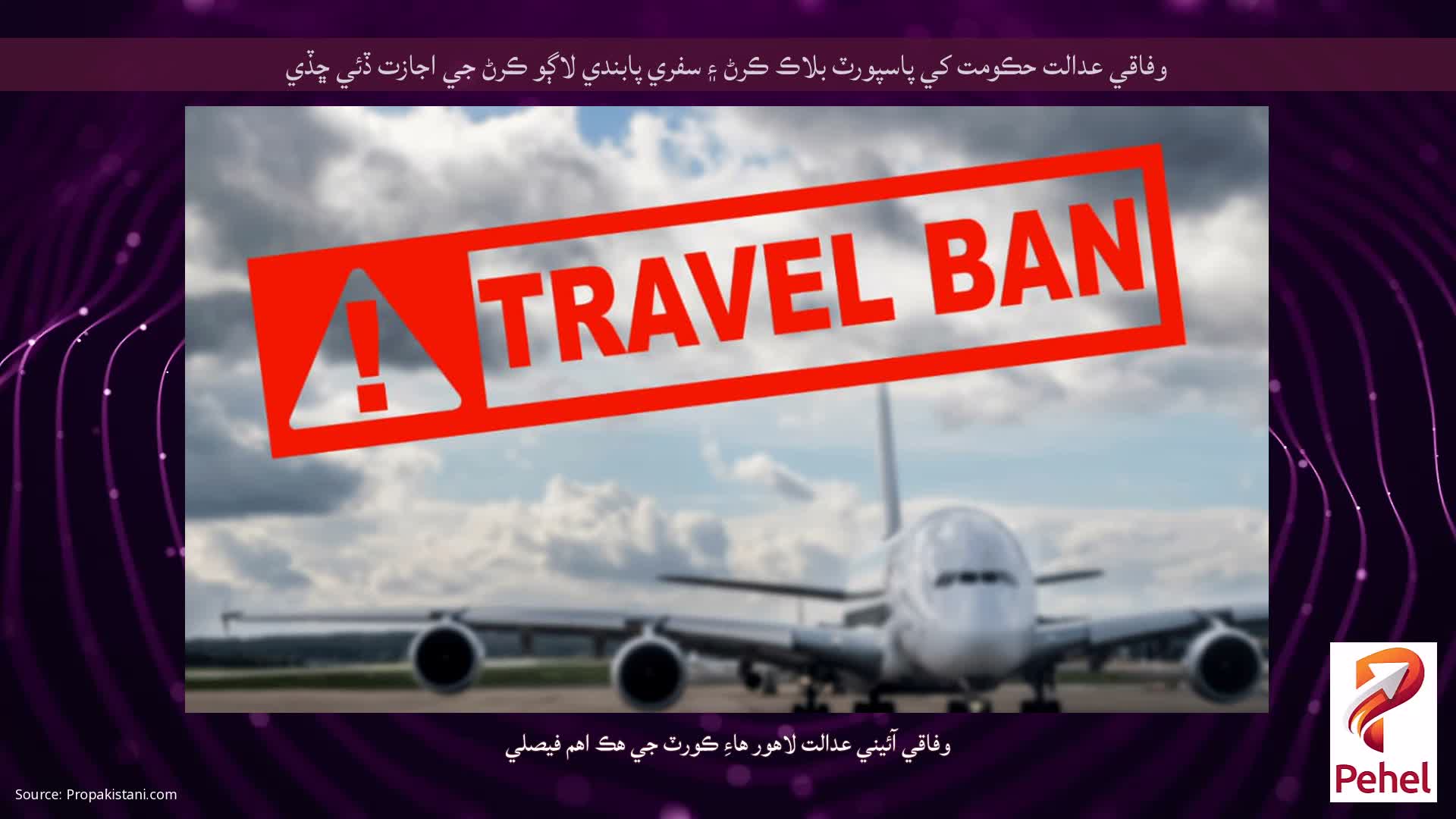 وفاقي عدالت حڪومت کي پاسپورٽ بلاڪ ڪرڻ ۽ سفري پابندي لاڳو ڪرڻ جي اجازت ڏئي ڇڏي