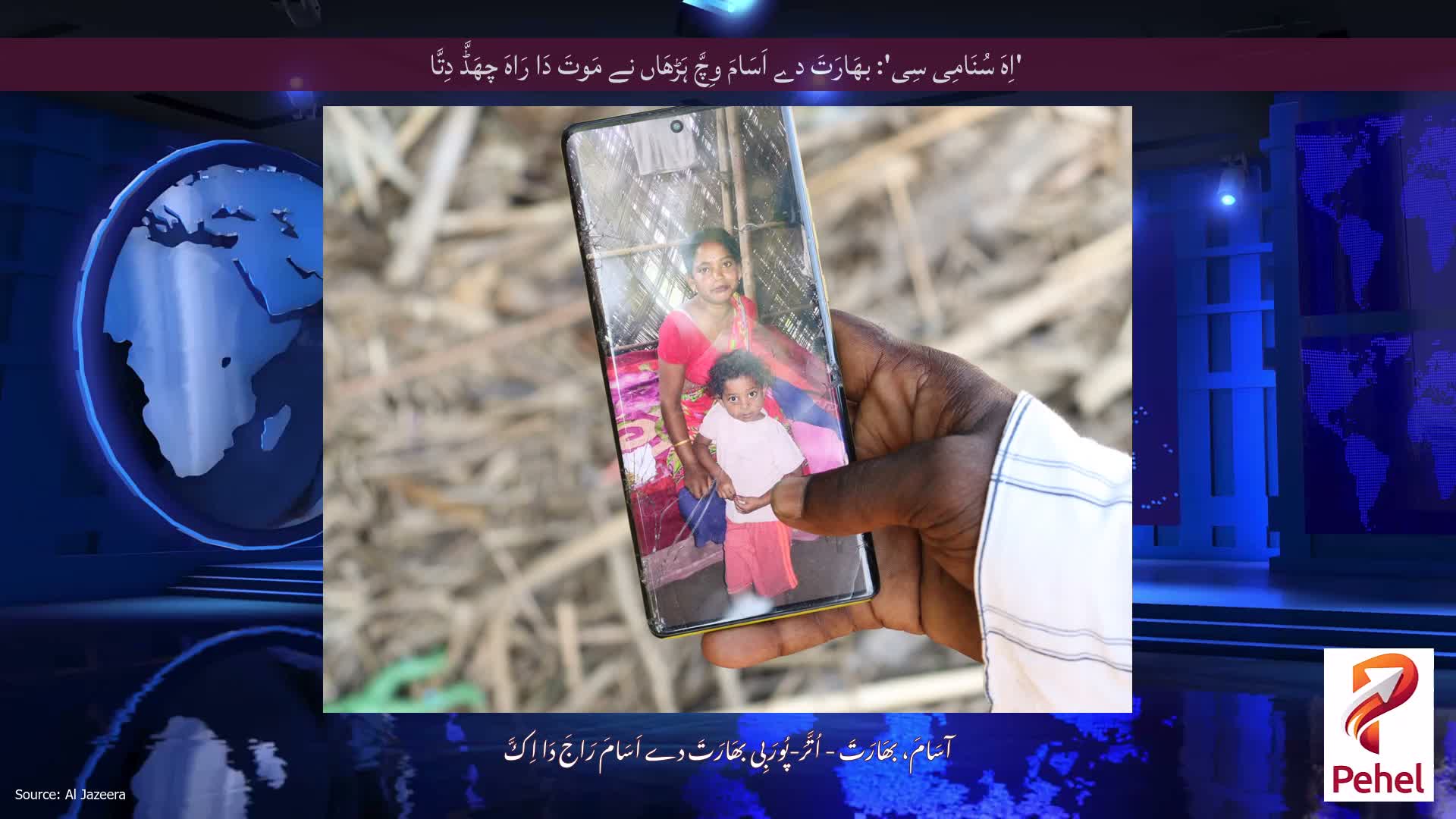 'اِہَ سُنَامِی سِی': بھَارَتَ دے اَسَامَ وِچَّ ہَڑھَاں نے مَوتَ دَا رَاہَ چھَڈَّ دِتَّا