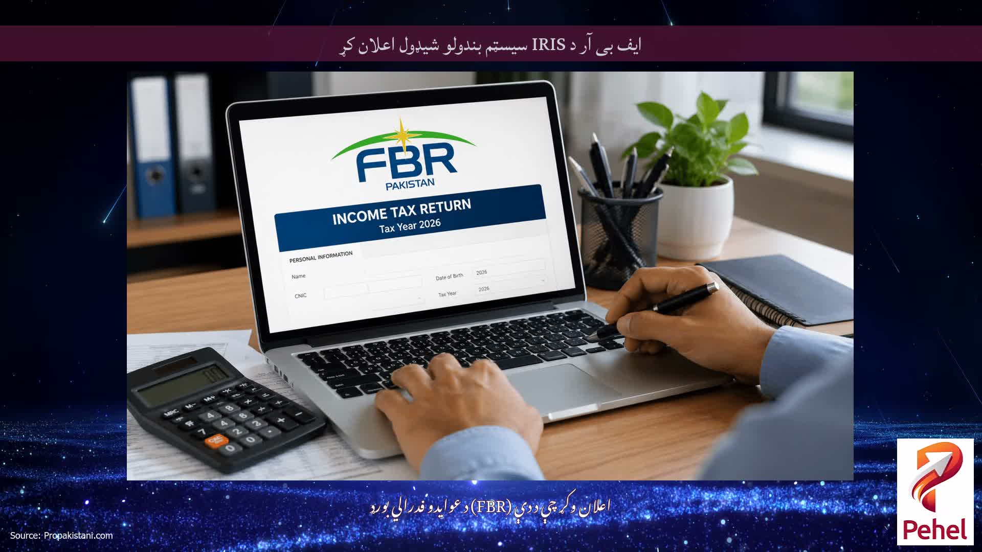 ایف بی آر د IRIS سیسټم بندولو شیډول اعلان کړ