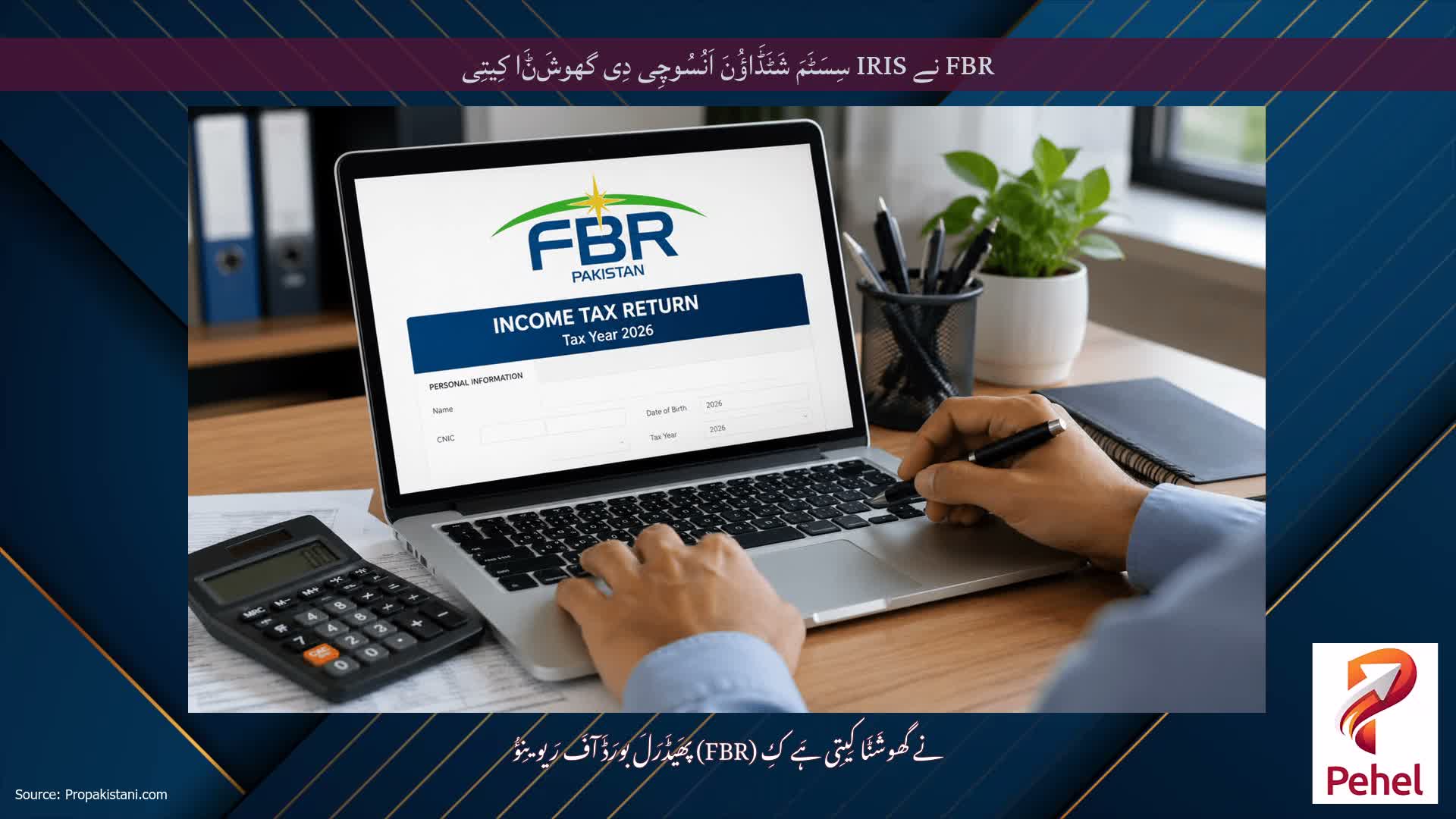 FBR نے IRIS سِسَٹَمَ شَٹَڈَاؤُنَ اَنُسُوچِی دِی گھوشَݨَا کِیتِی