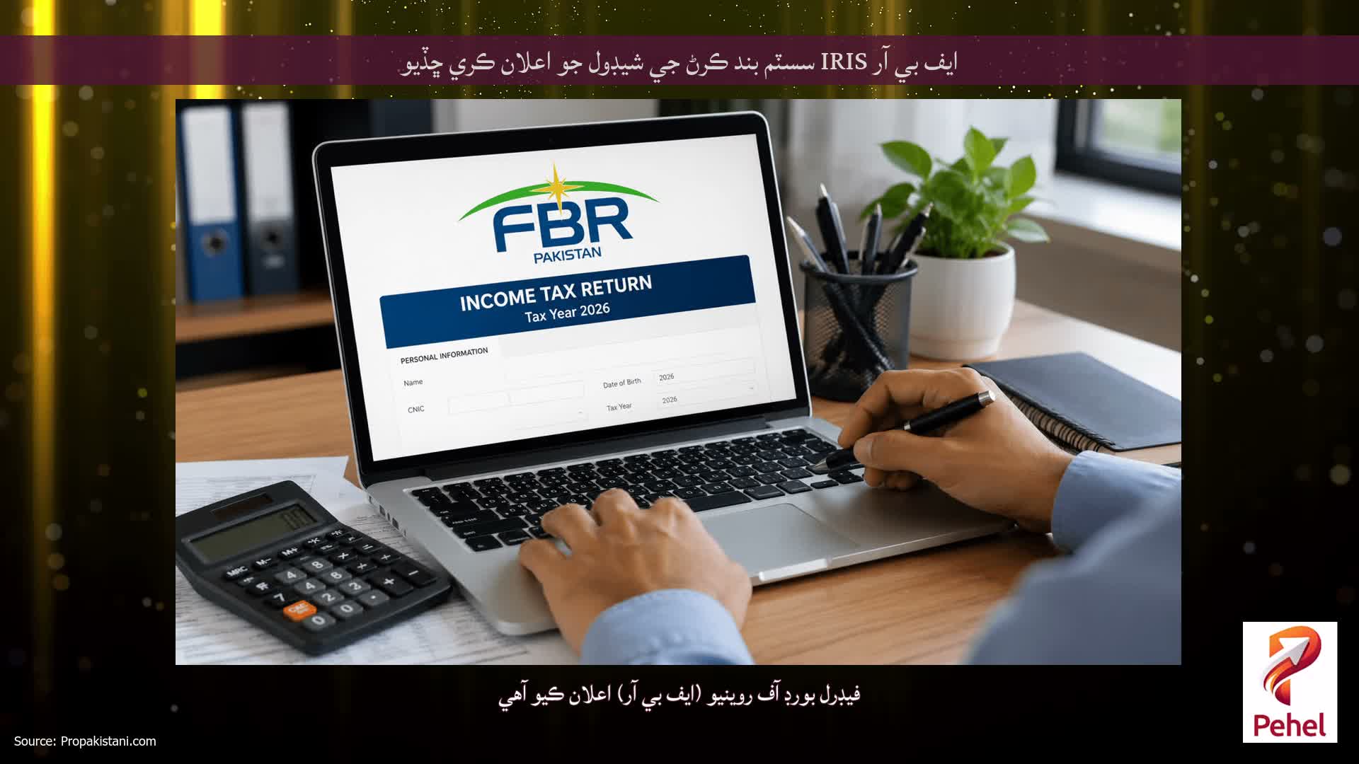 ايف بي آر IRIS سسٽم بند ڪرڻ جي شيڊول جو اعلان ڪري ڇڏيو